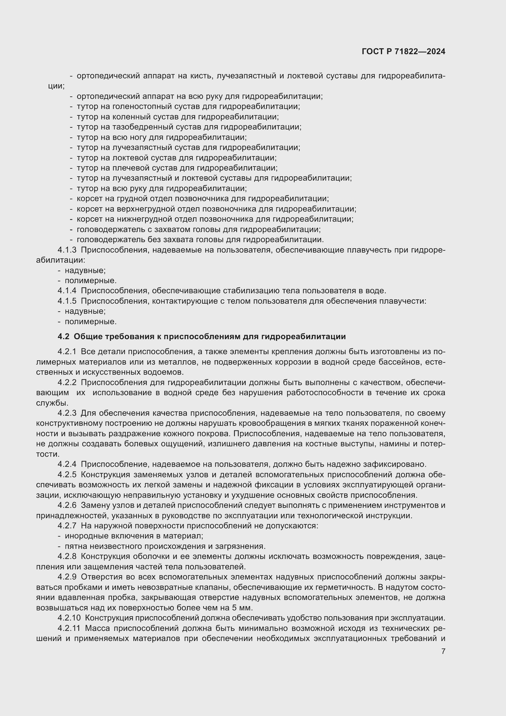 Страница 11 ГОСТ Р 71822-2024