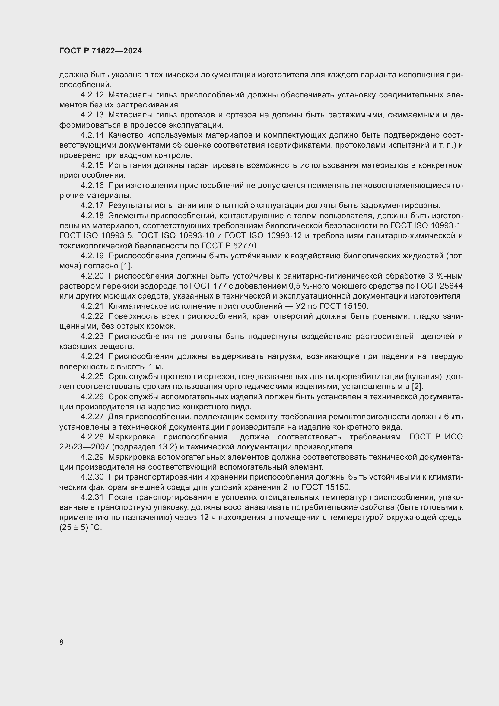 Страница 12 ГОСТ Р 71822-2024