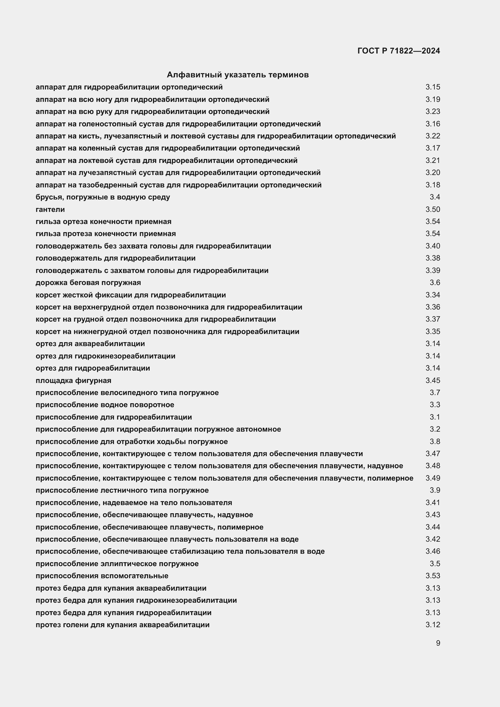Страница 13 ГОСТ Р 71822-2024