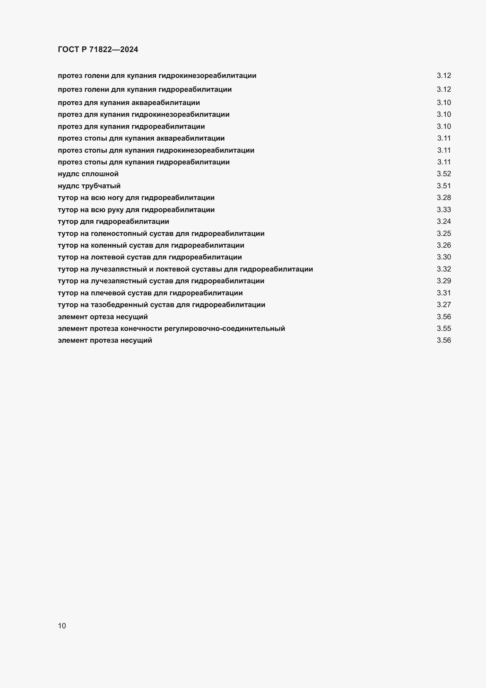 Страница 14 ГОСТ Р 71822-2024