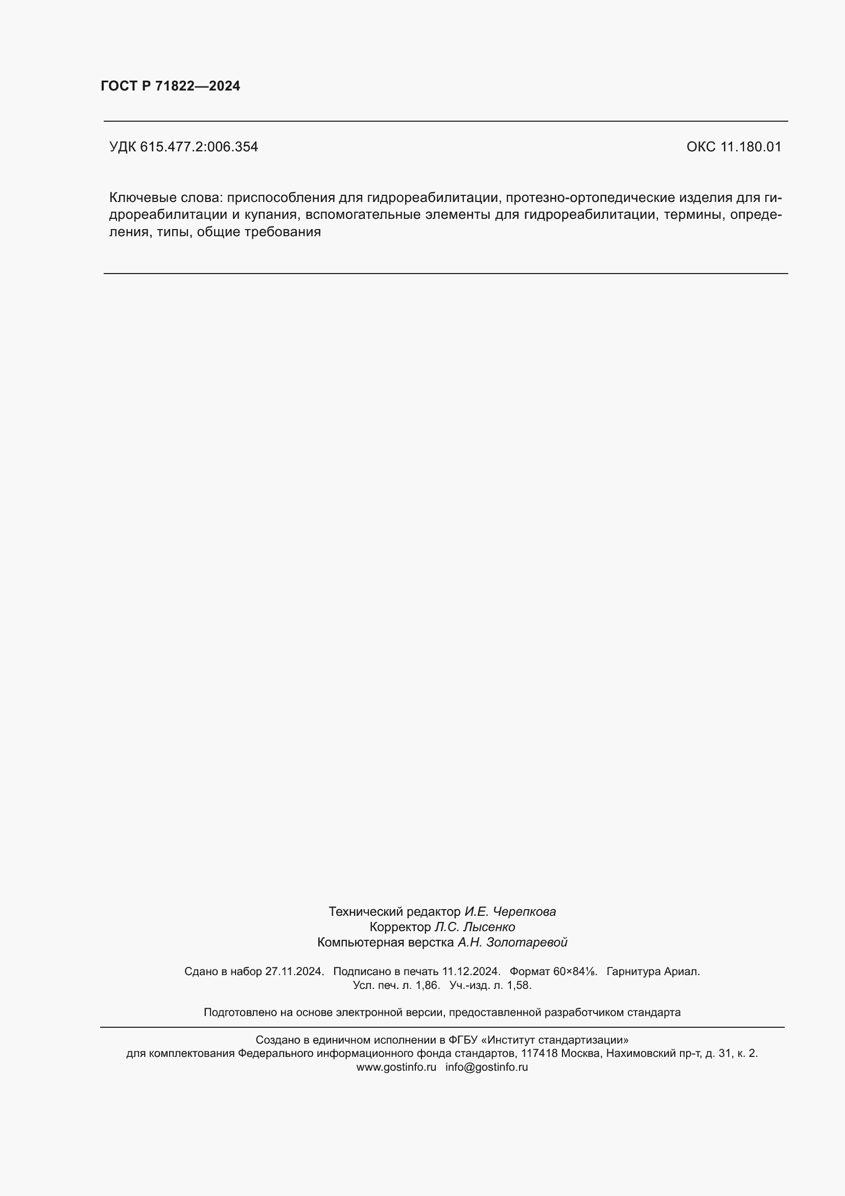 Страница 16 ГОСТ Р 71822-2024