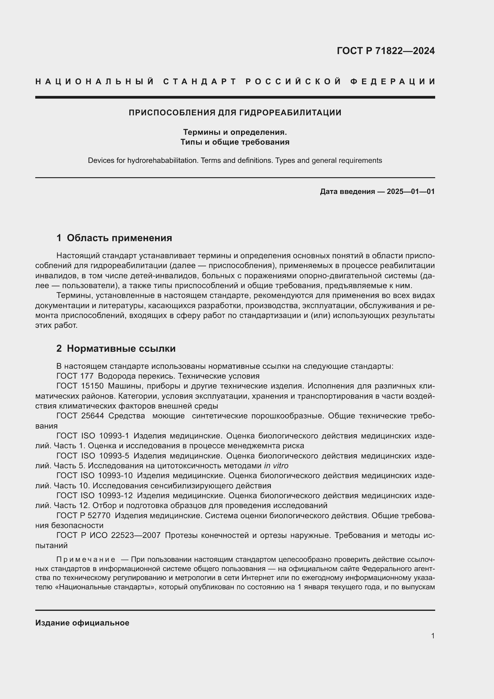 Страница 5 ГОСТ Р 71822-2024