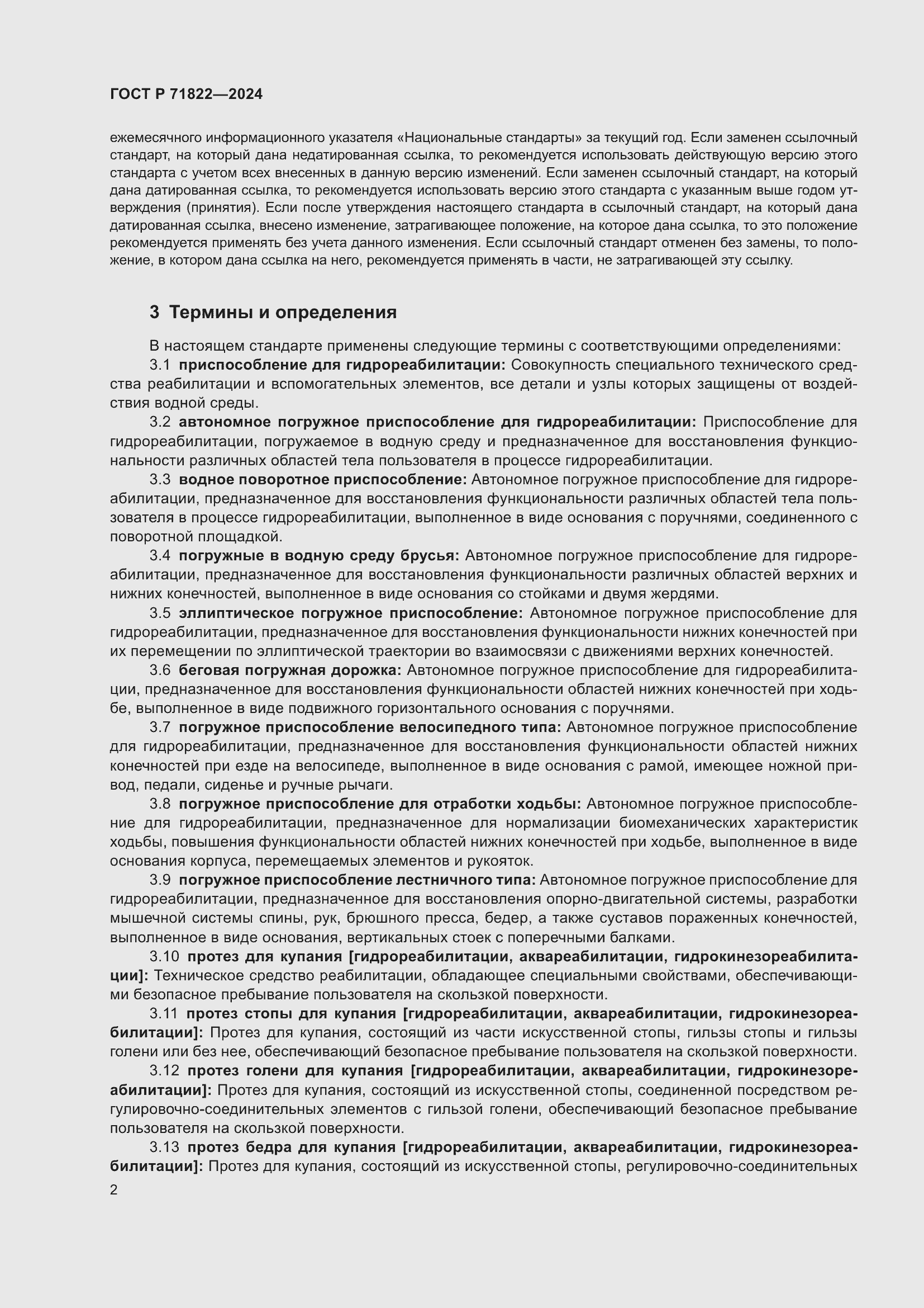 Страница 6 ГОСТ Р 71822-2024