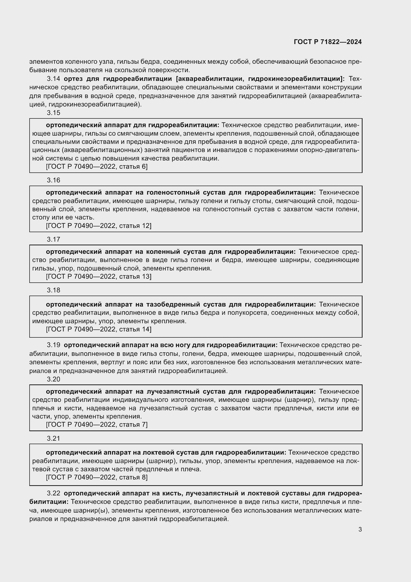 Страница 7 ГОСТ Р 71822-2024