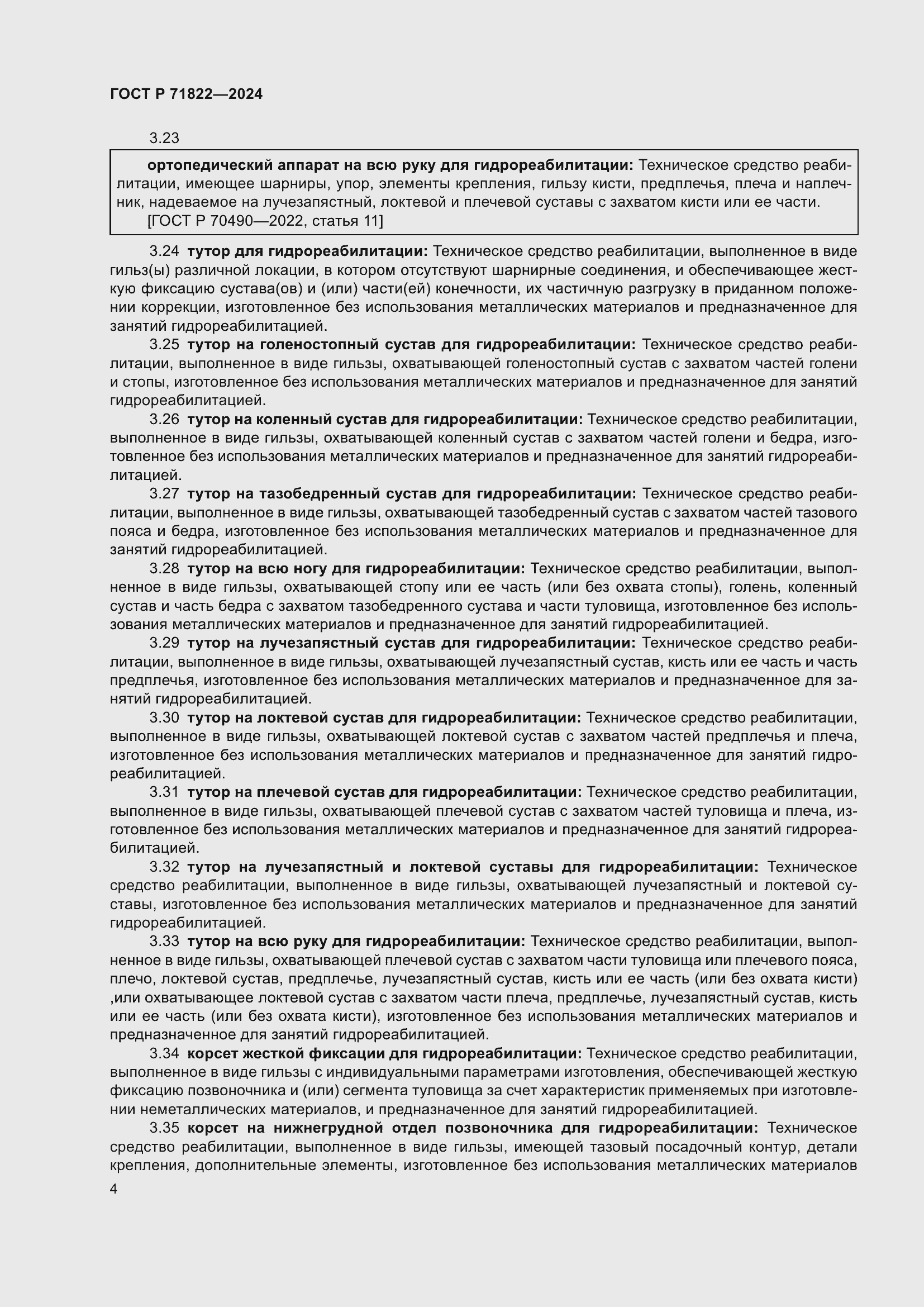 Страница 8 ГОСТ Р 71822-2024