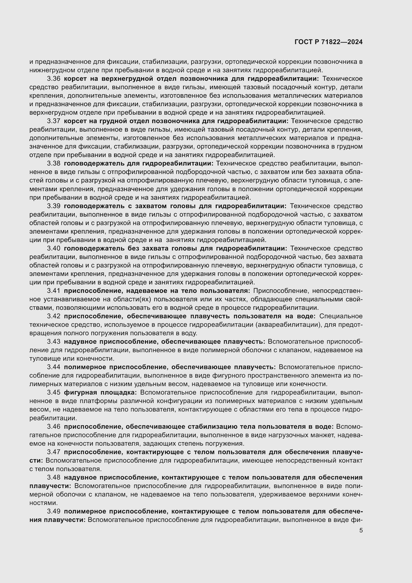 Страница 9 ГОСТ Р 71822-2024