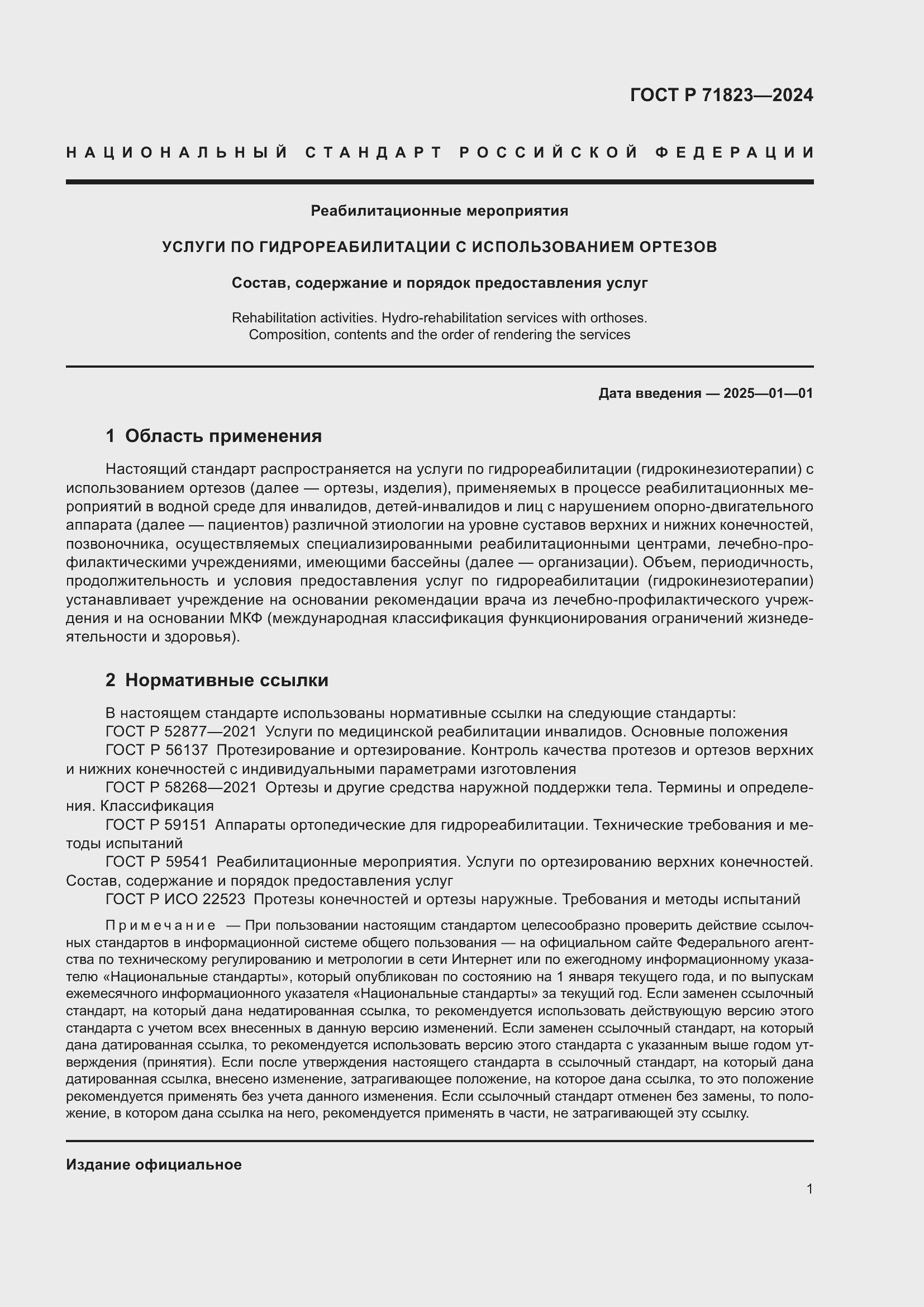 Страница 3 ГОСТ Р 71823-2024