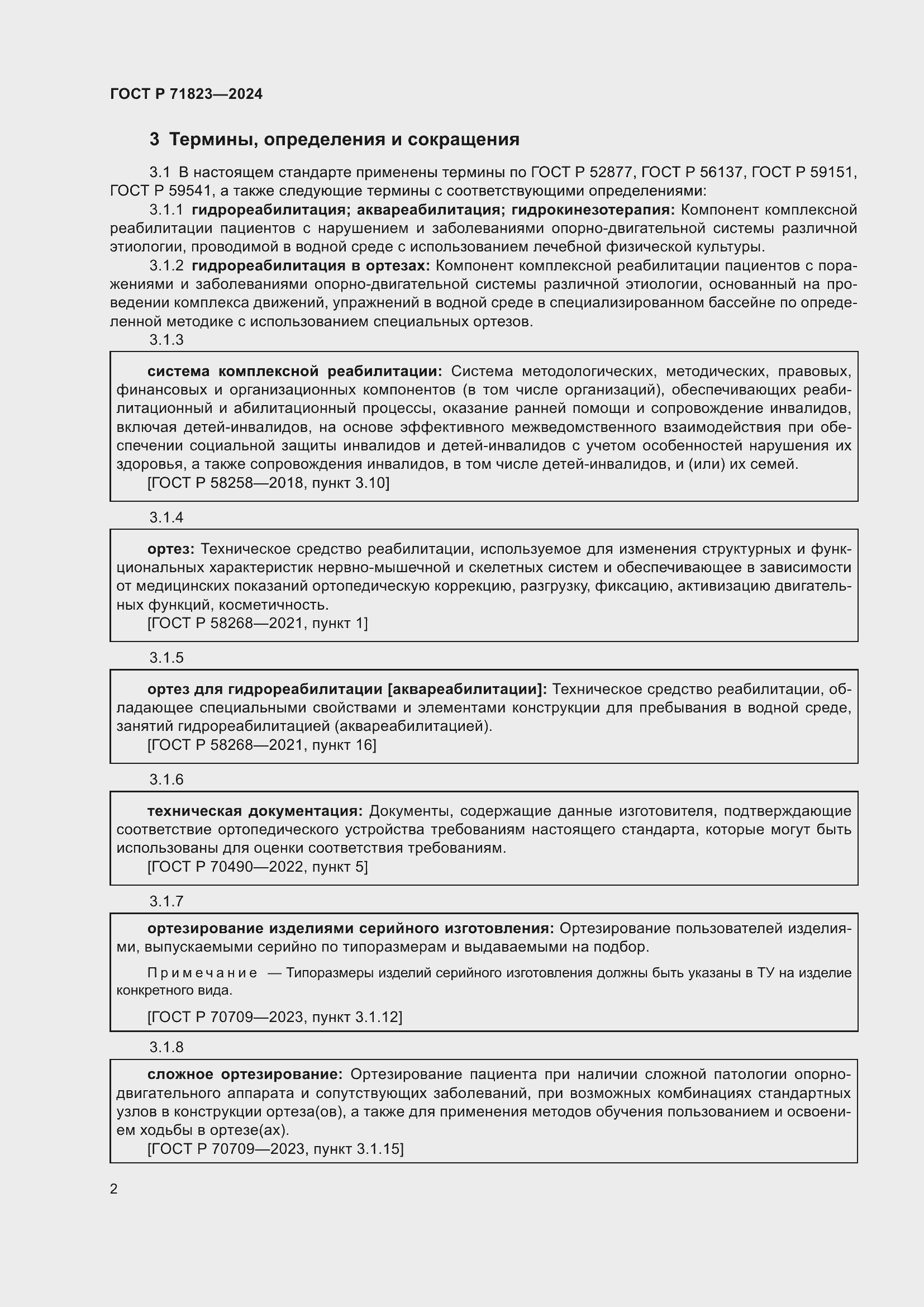 Страница 4 ГОСТ Р 71823-2024