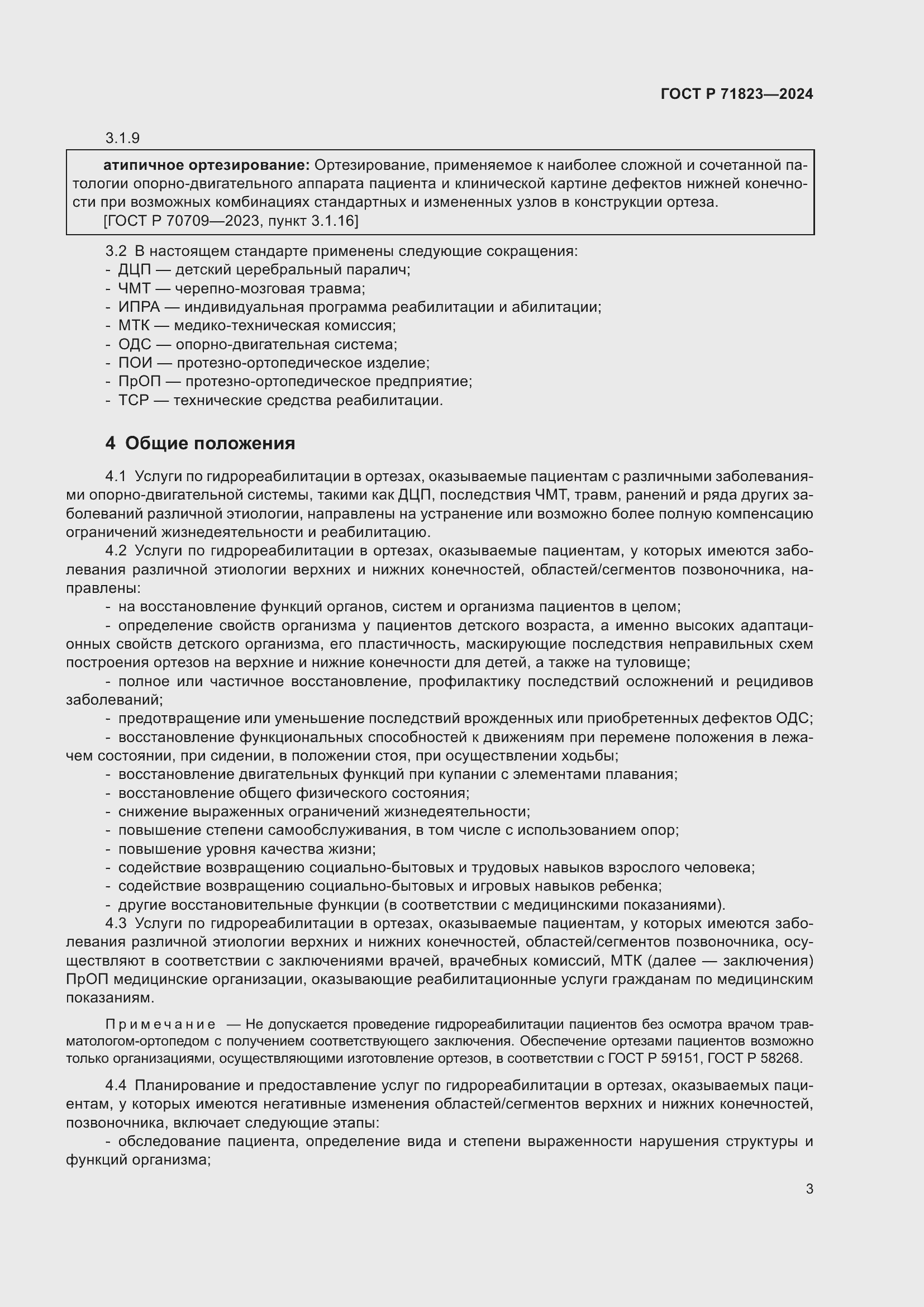 Страница 5 ГОСТ Р 71823-2024