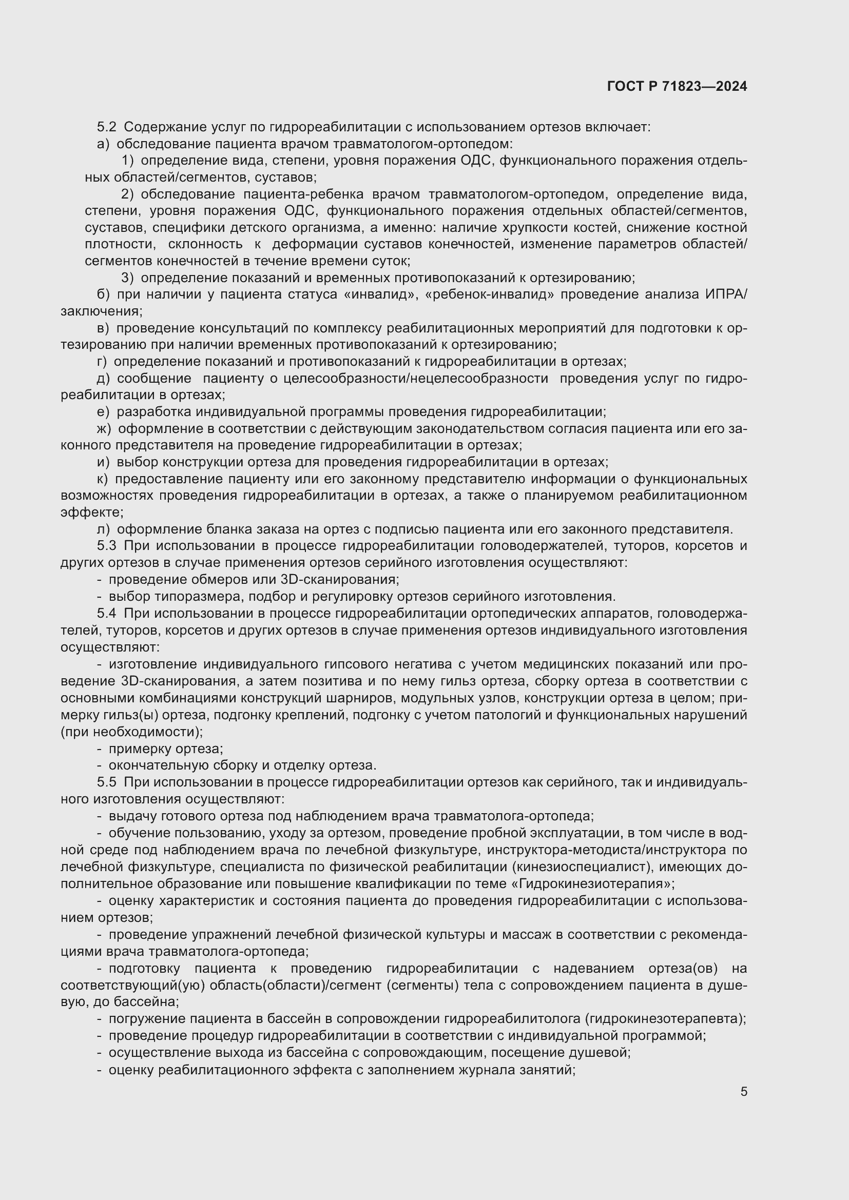 Страница 7 ГОСТ Р 71823-2024