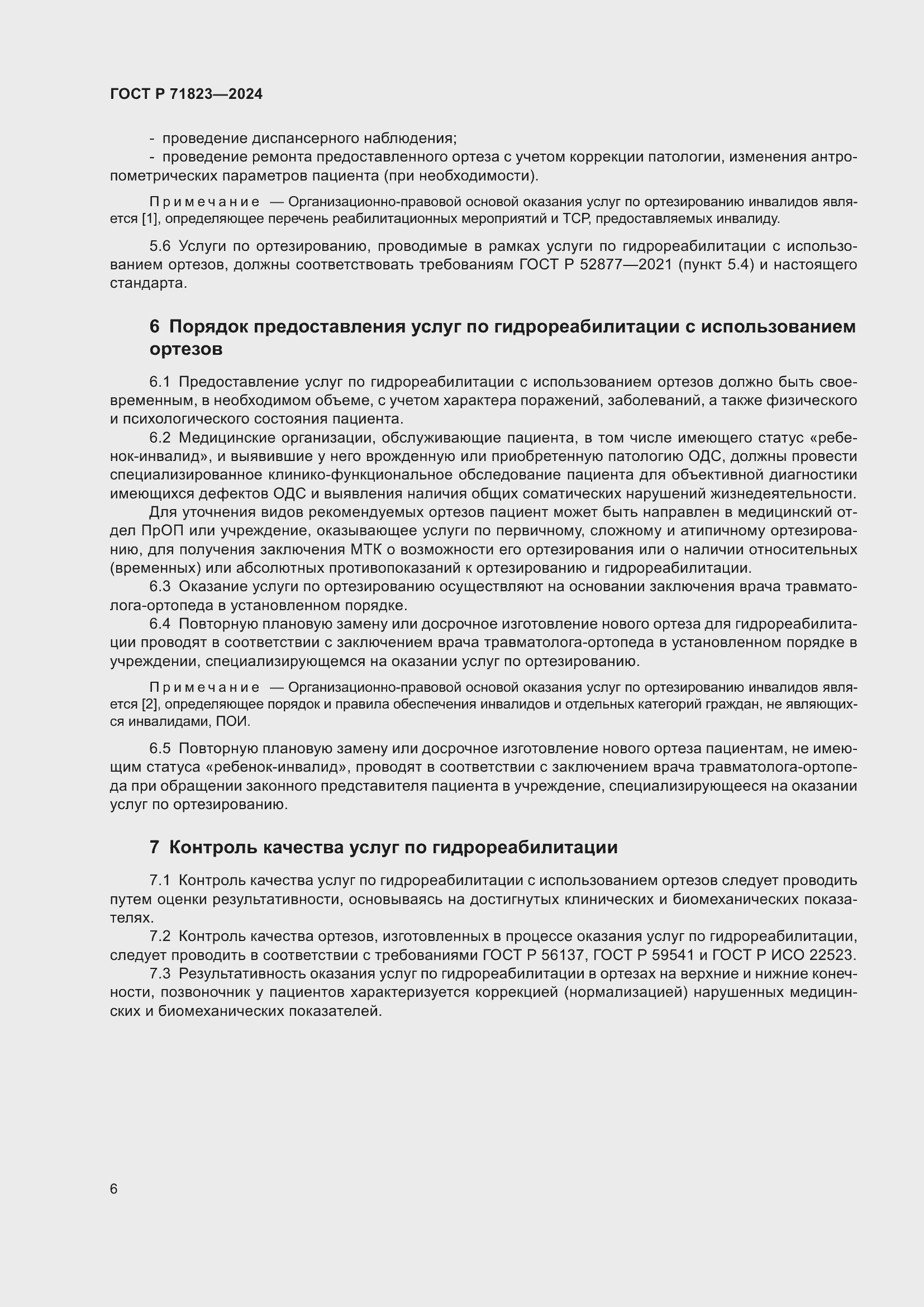 Страница 8 ГОСТ Р 71823-2024