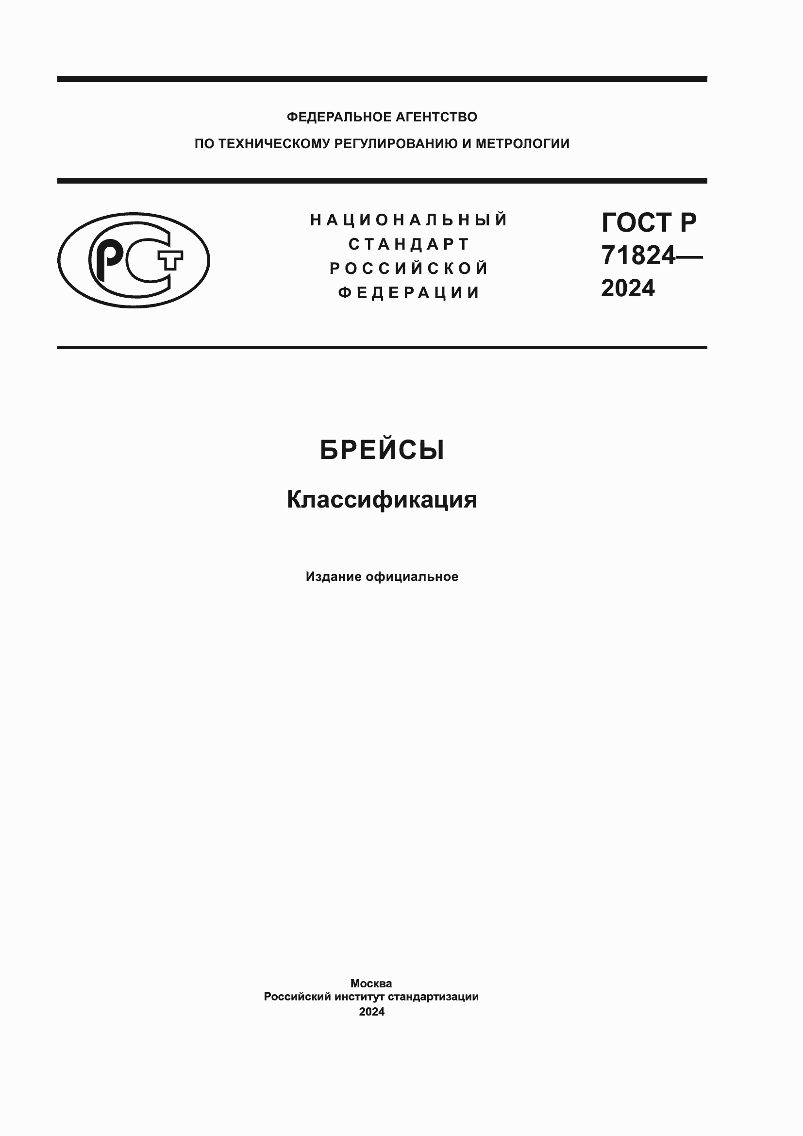 Страница 1 ГОСТ Р 71824-2024