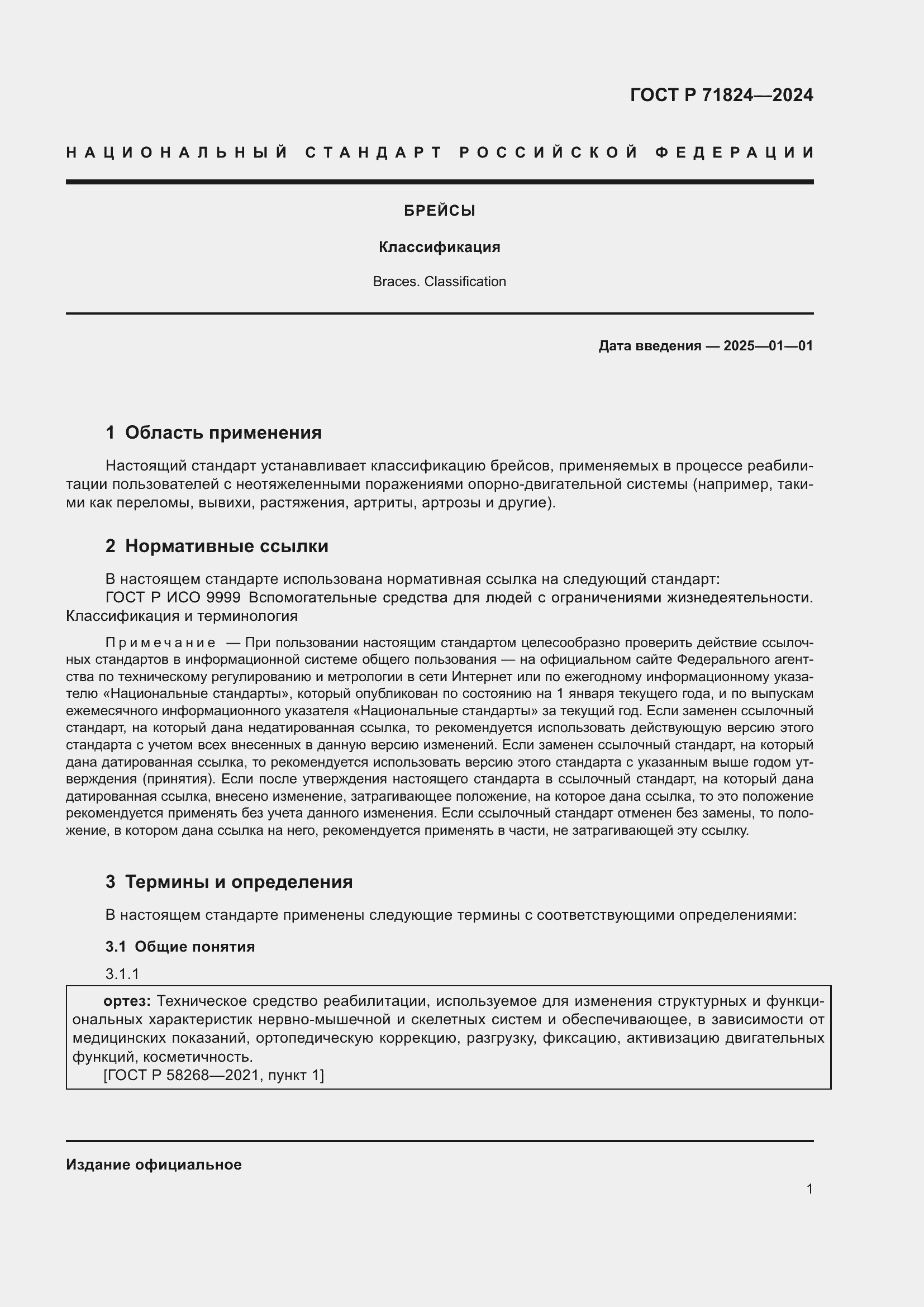 Страница 3 ГОСТ Р 71824-2024