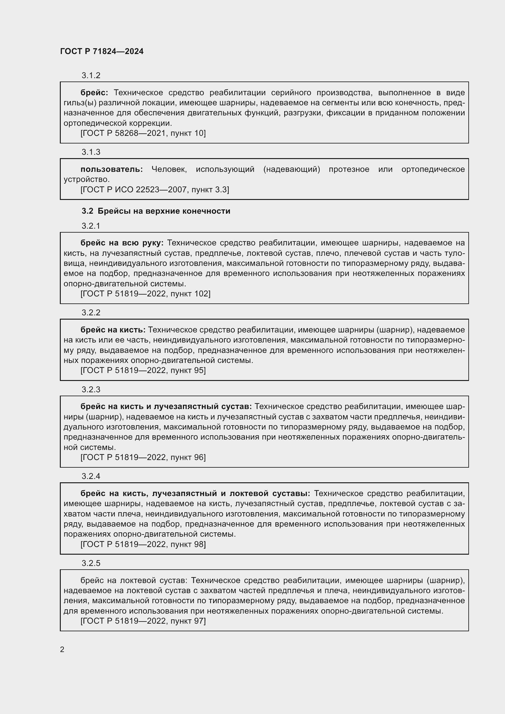 Страница 4 ГОСТ Р 71824-2024