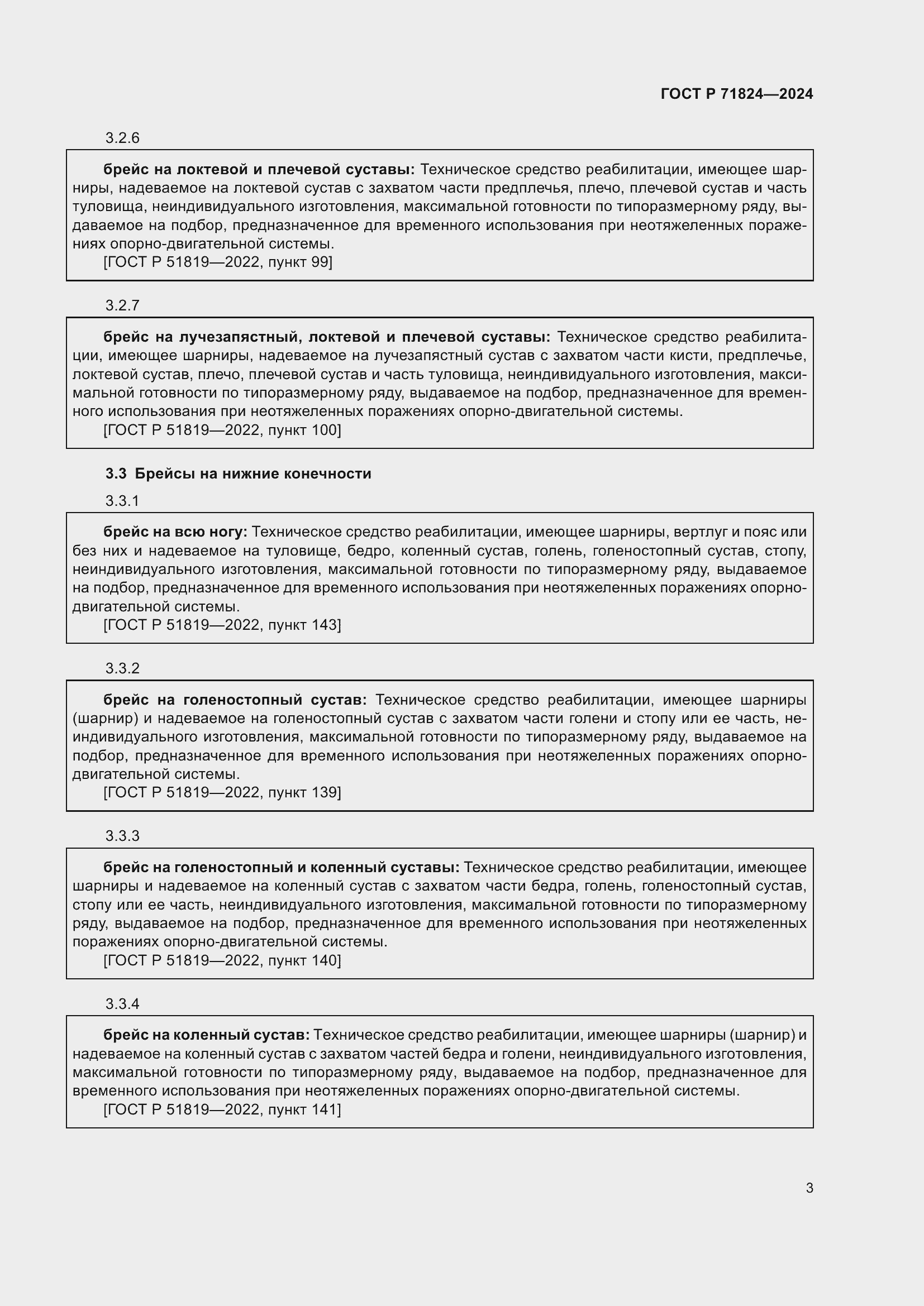 Страница 5 ГОСТ Р 71824-2024