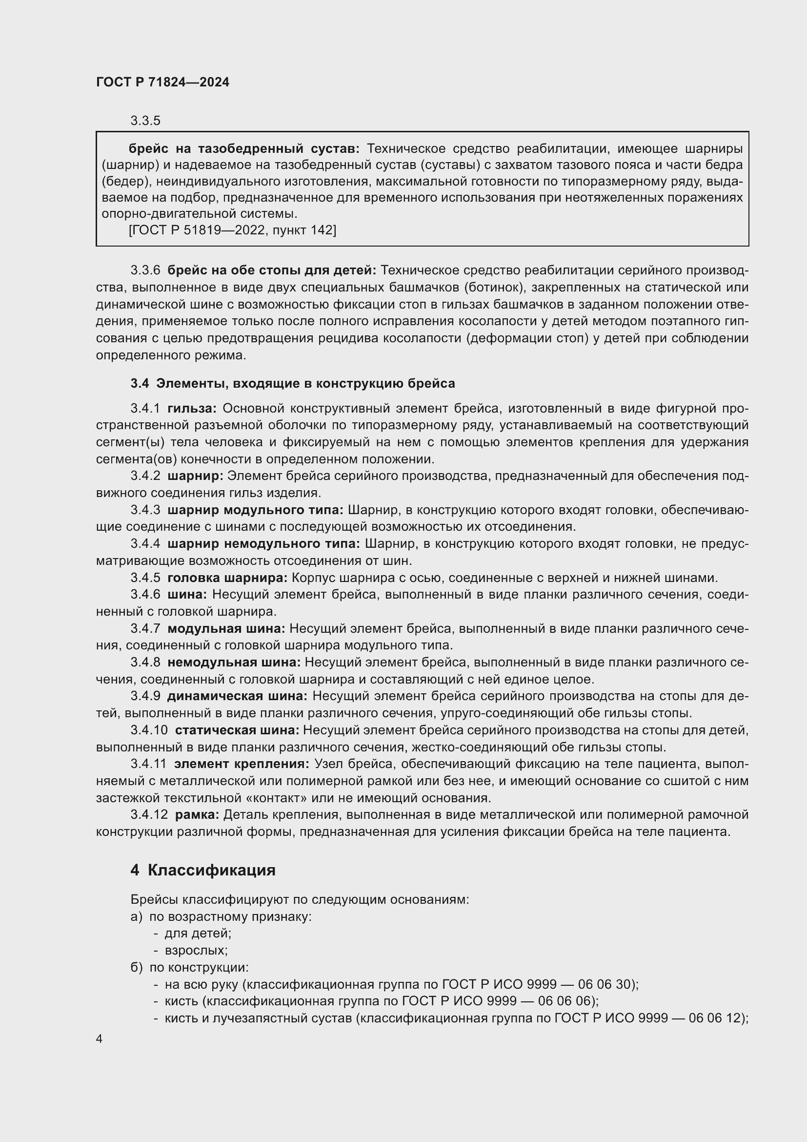 Страница 6 ГОСТ Р 71824-2024