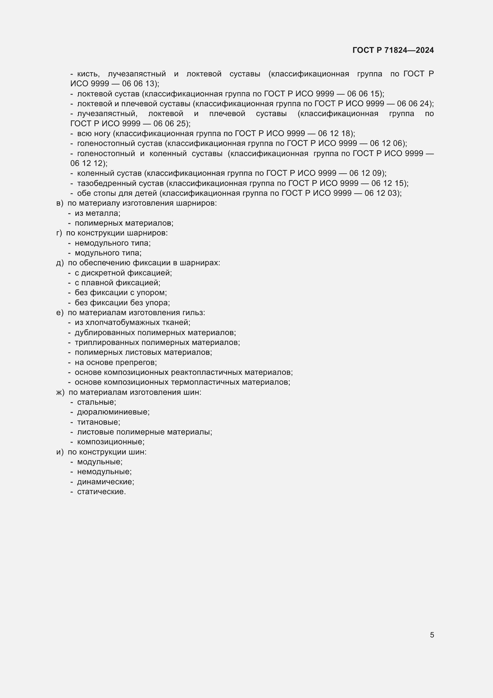 Страница 7 ГОСТ Р 71824-2024