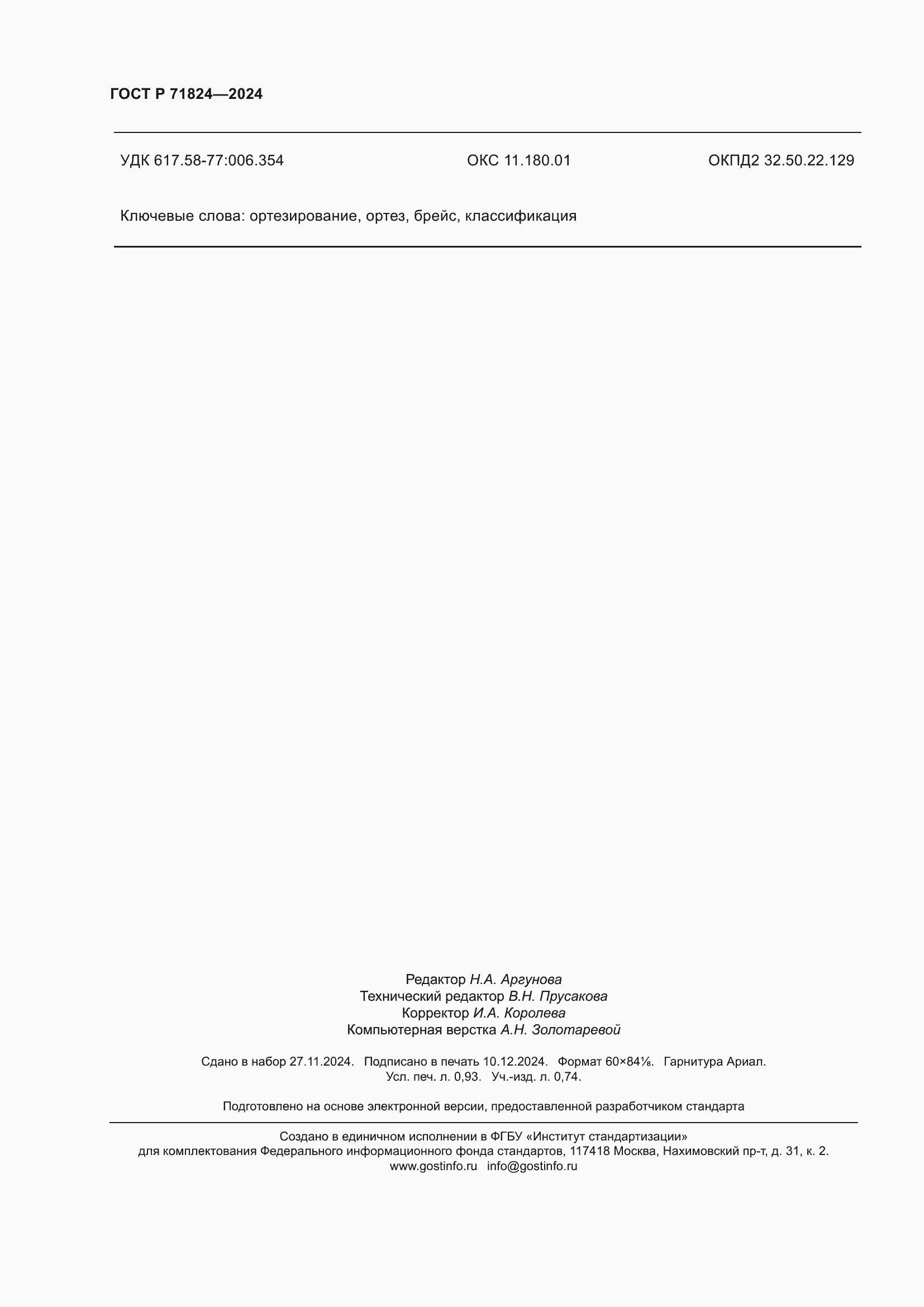 Страница 8 ГОСТ Р 71824-2024