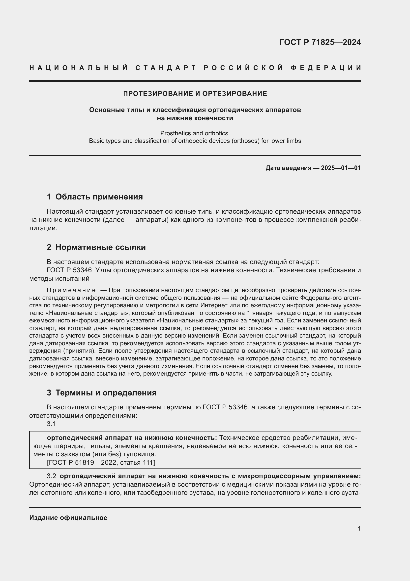 Страница 3 ГОСТ Р 71825-2024