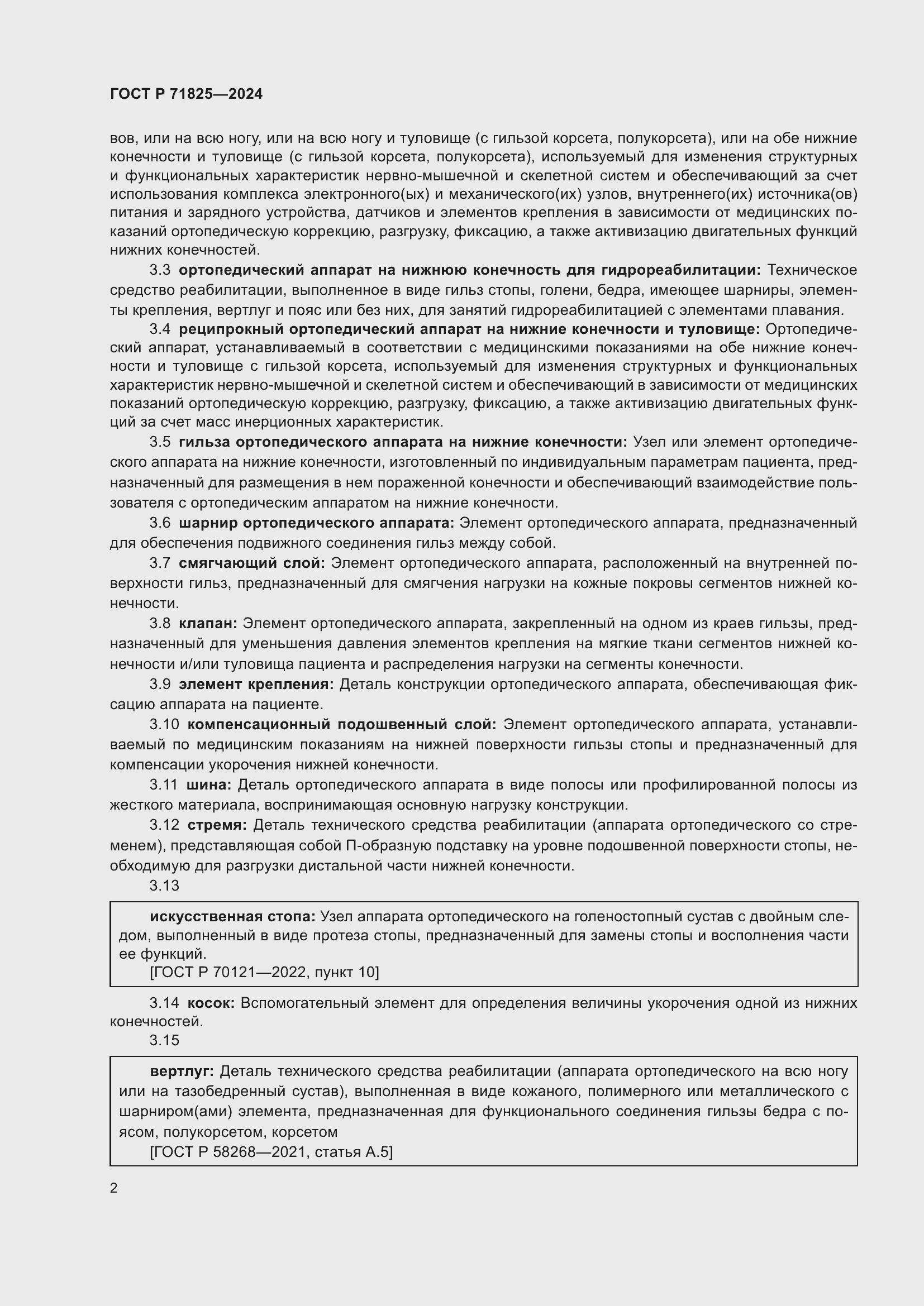 Страница 4 ГОСТ Р 71825-2024