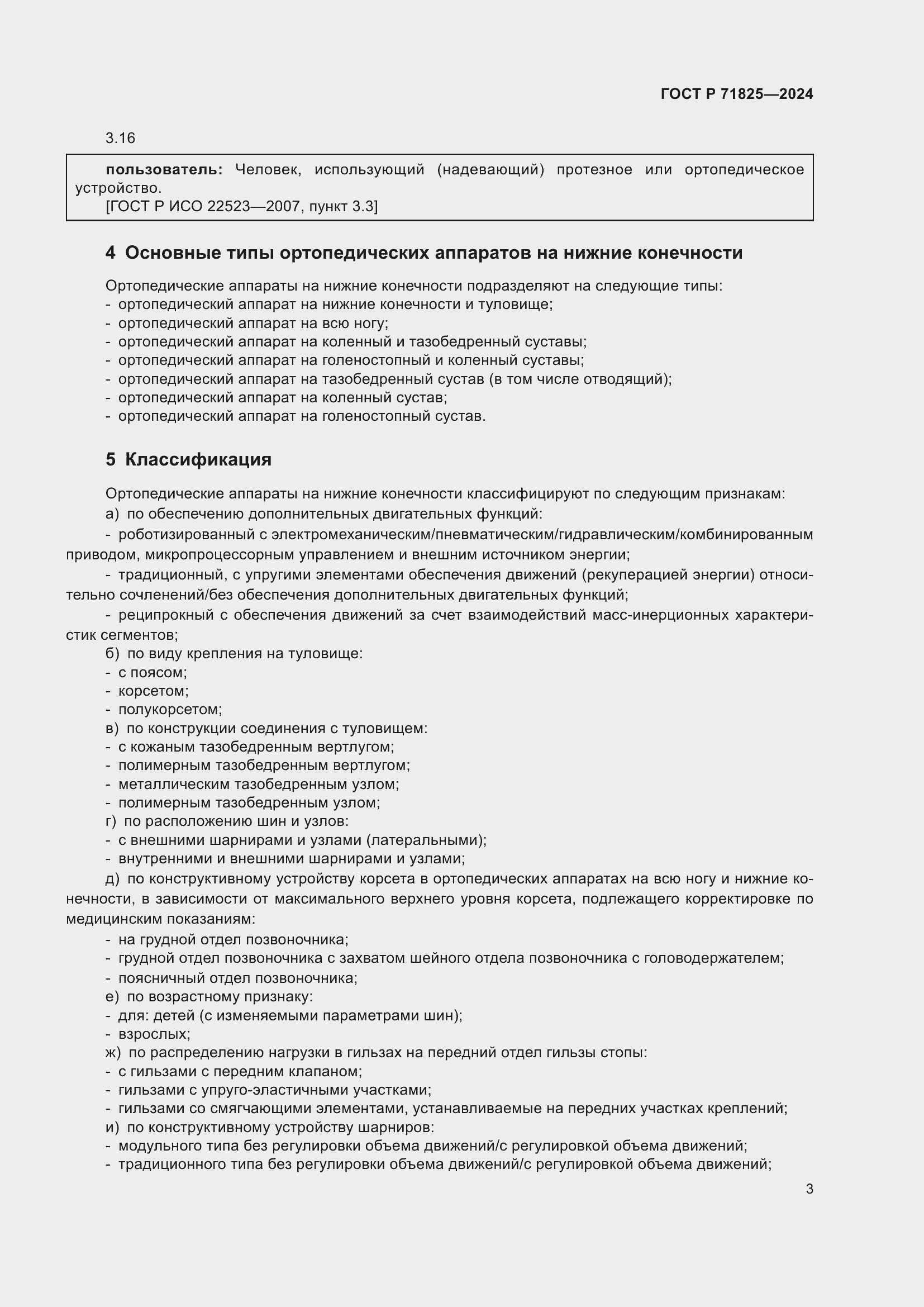 Страница 5 ГОСТ Р 71825-2024