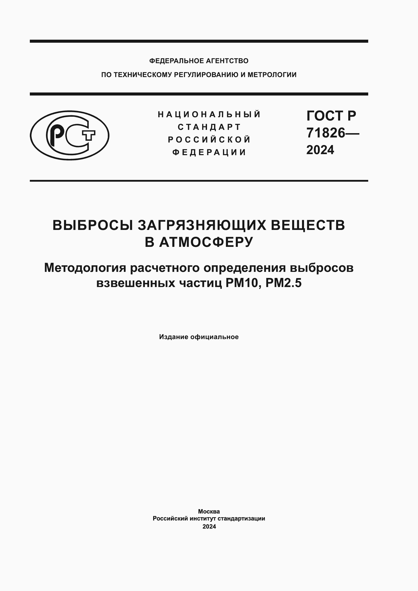 Страница 1 ГОСТ Р 71826-2024