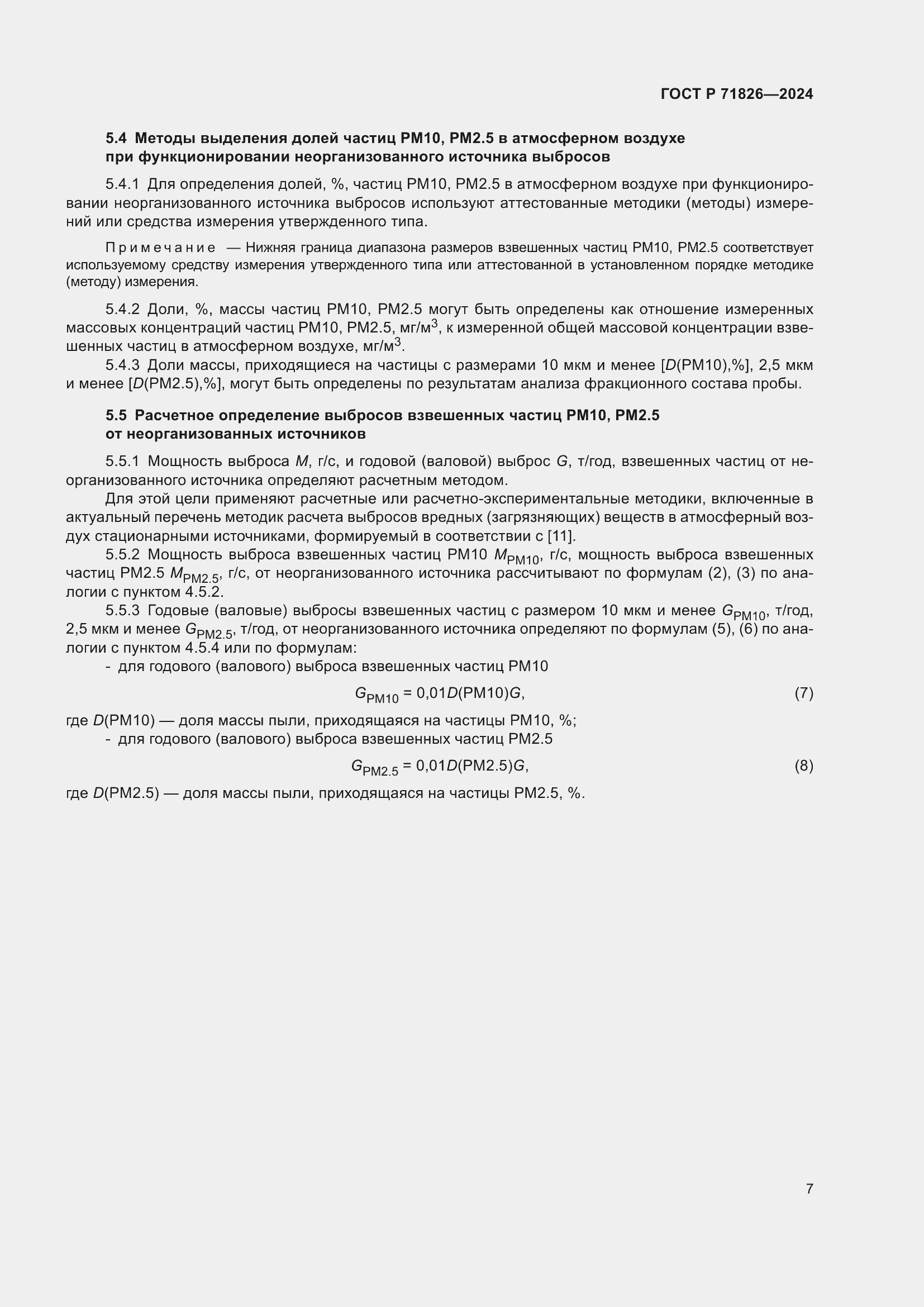 Страница 11 ГОСТ Р 71826-2024