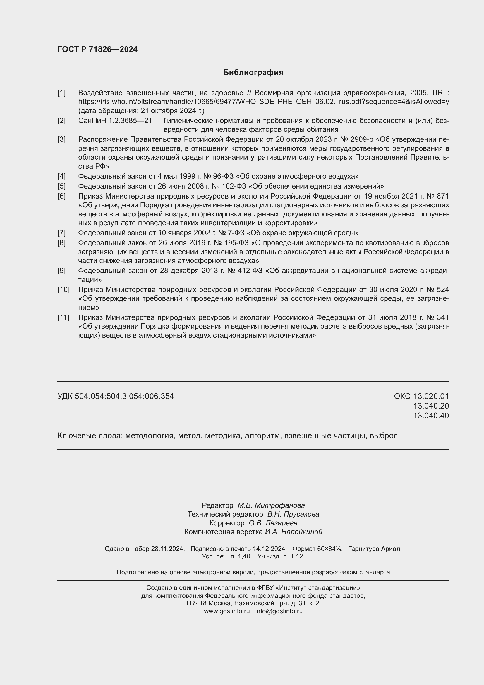 Страница 12 ГОСТ Р 71826-2024