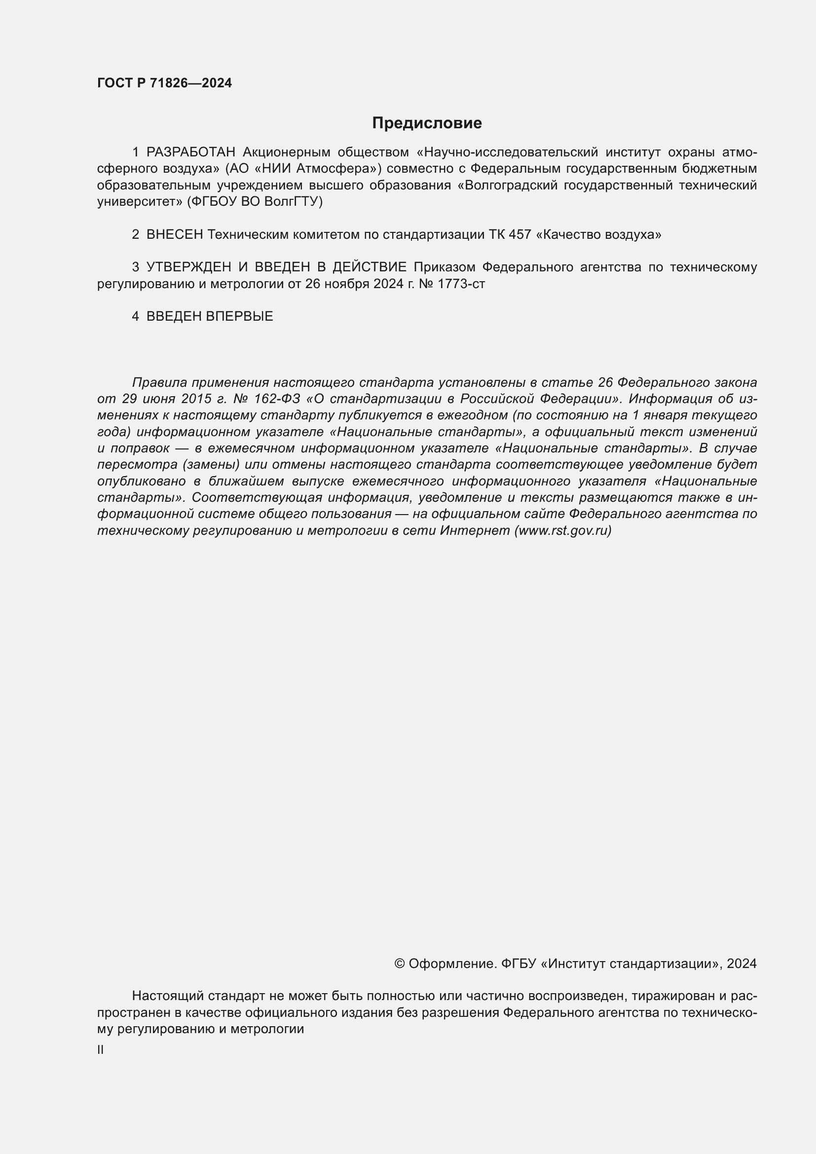 Страница 2 ГОСТ Р 71826-2024