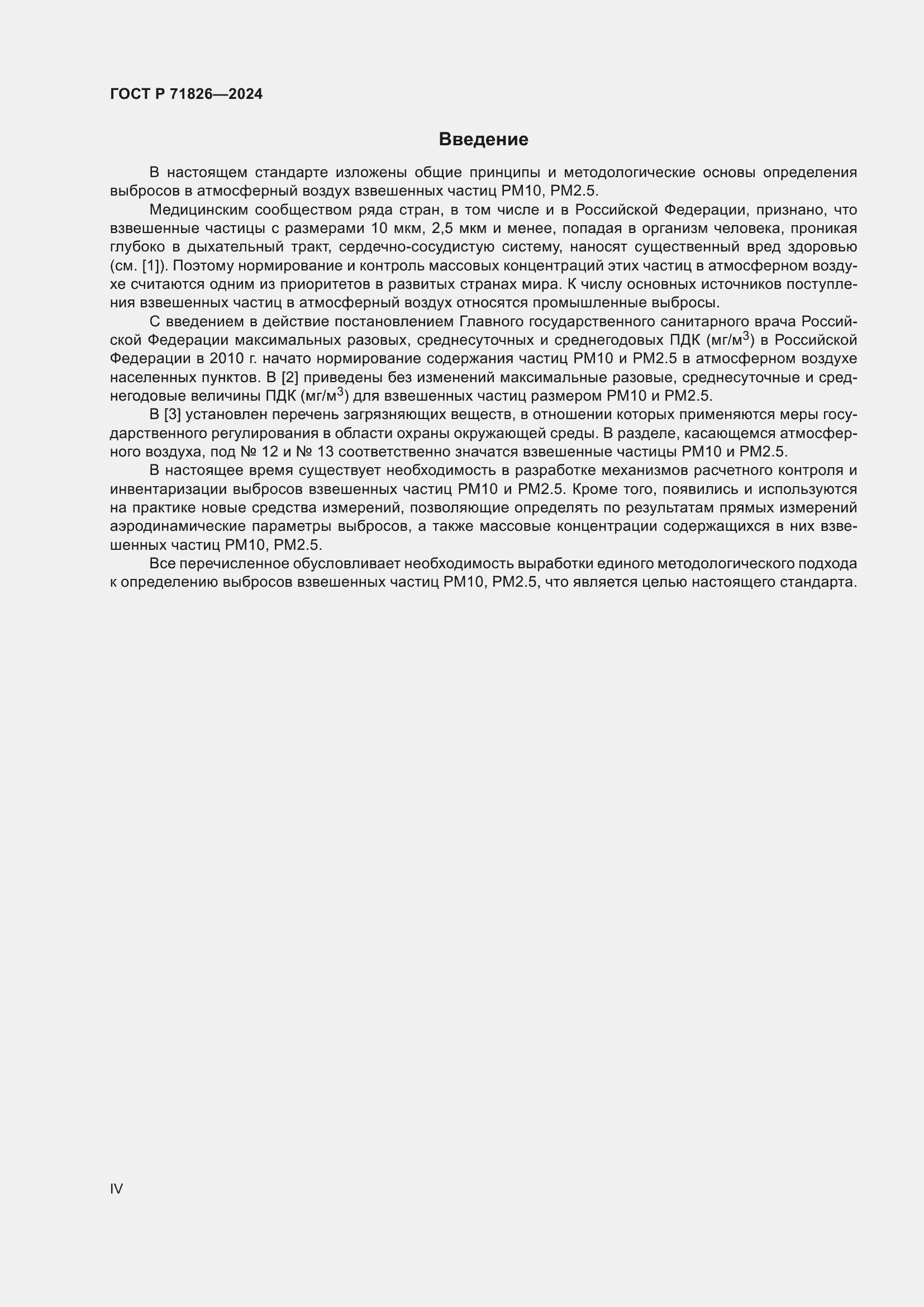 Страница 4 ГОСТ Р 71826-2024