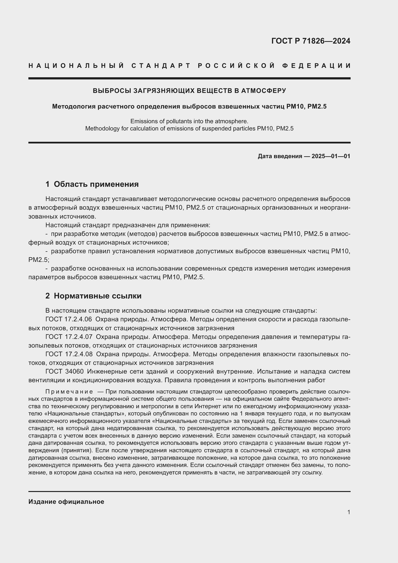 Страница 5 ГОСТ Р 71826-2024