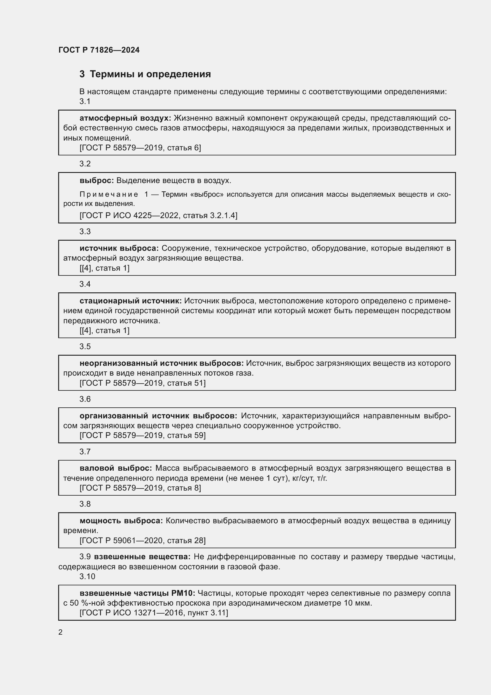 Страница 6 ГОСТ Р 71826-2024