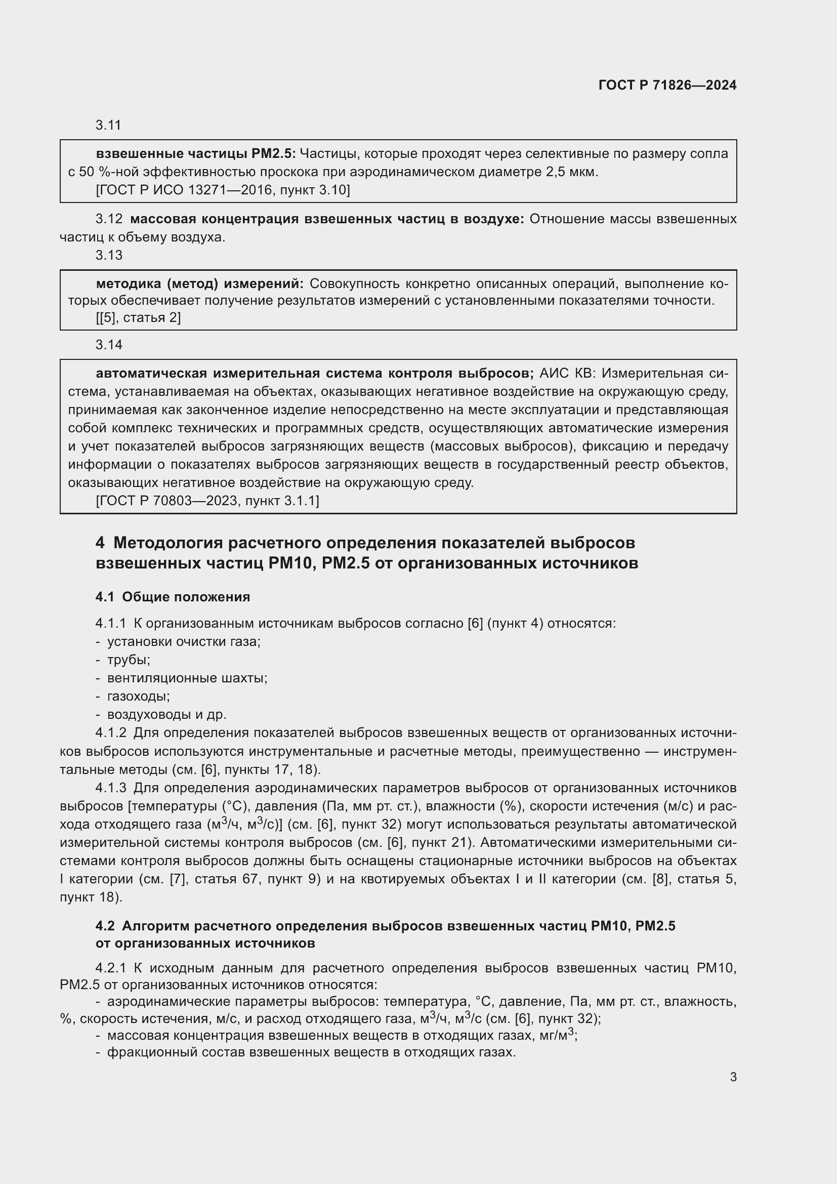 Страница 7 ГОСТ Р 71826-2024