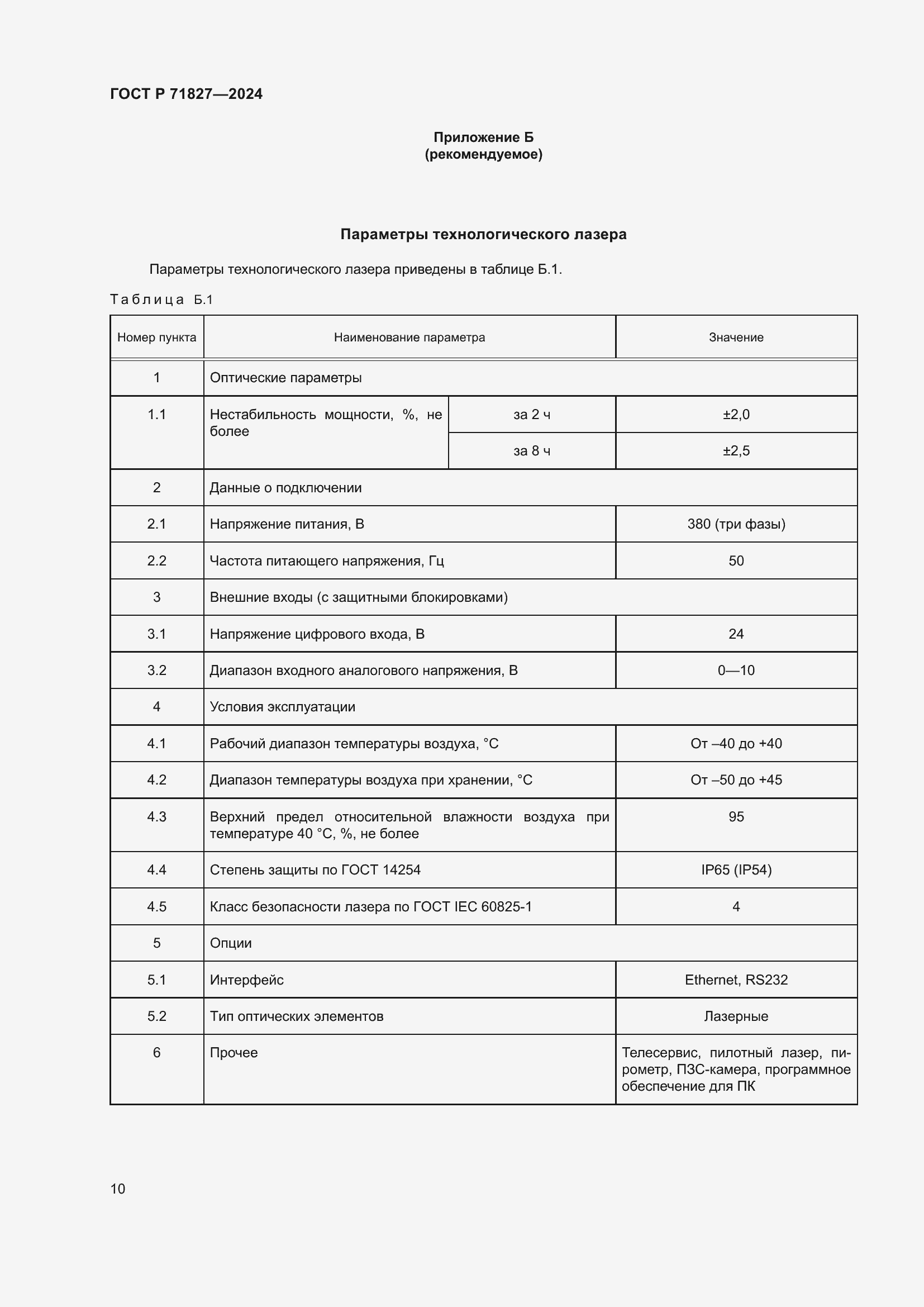 Страница 12 ГОСТ Р 71827-2024