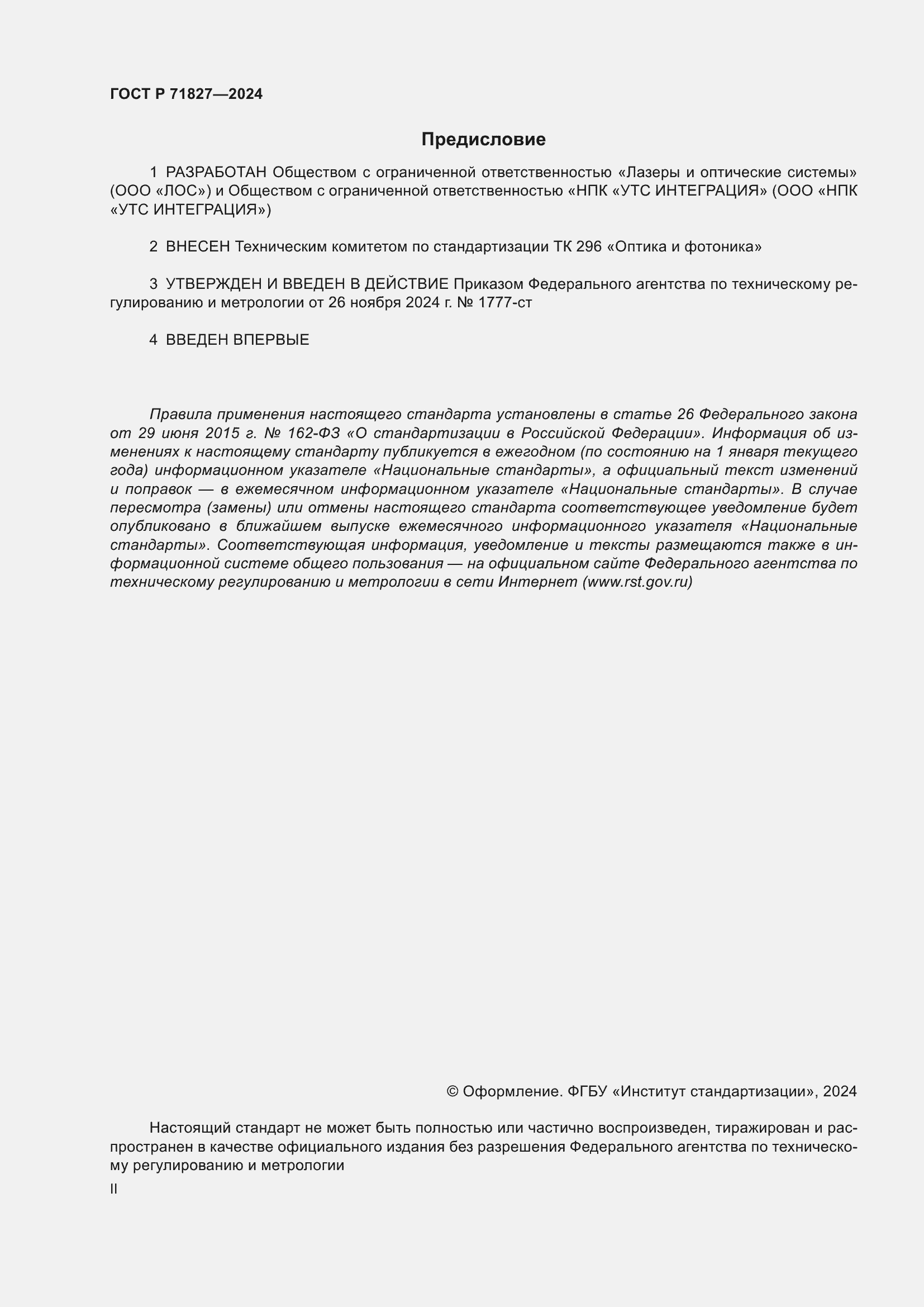 Страница 2 ГОСТ Р 71827-2024