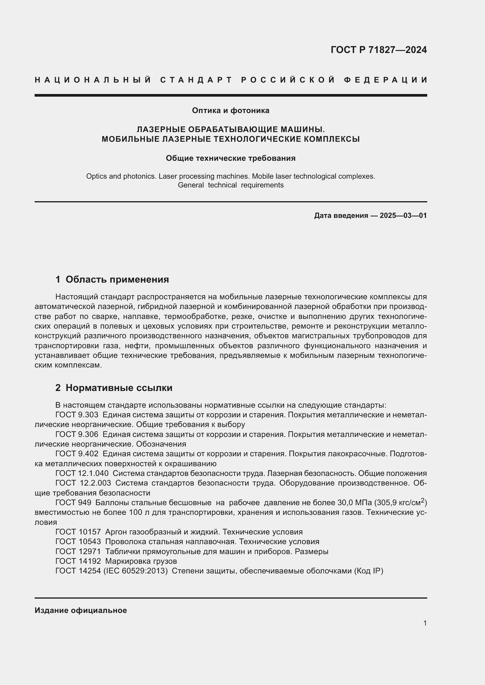 Страница 3 ГОСТ Р 71827-2024