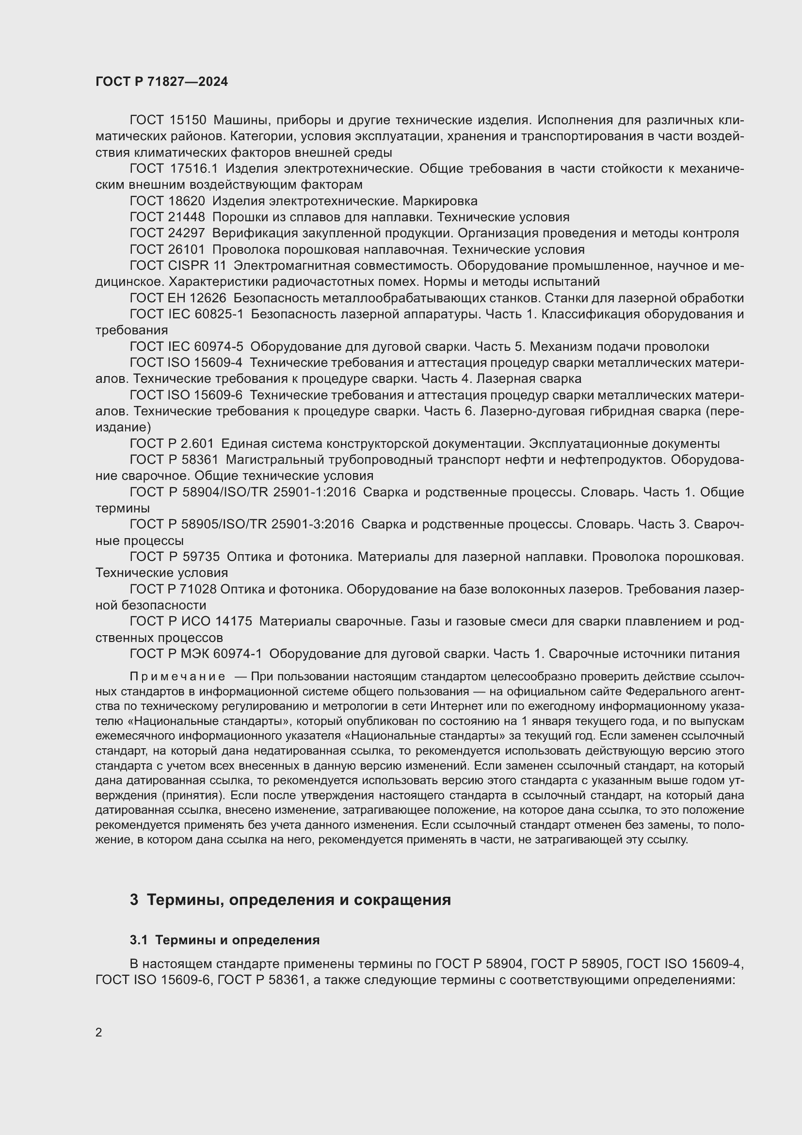 Страница 4 ГОСТ Р 71827-2024