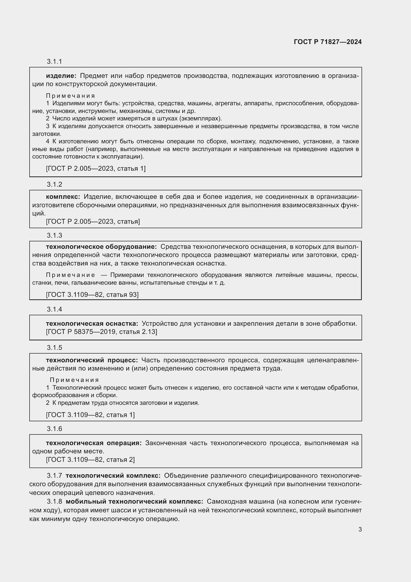 Страница 5 ГОСТ Р 71827-2024
