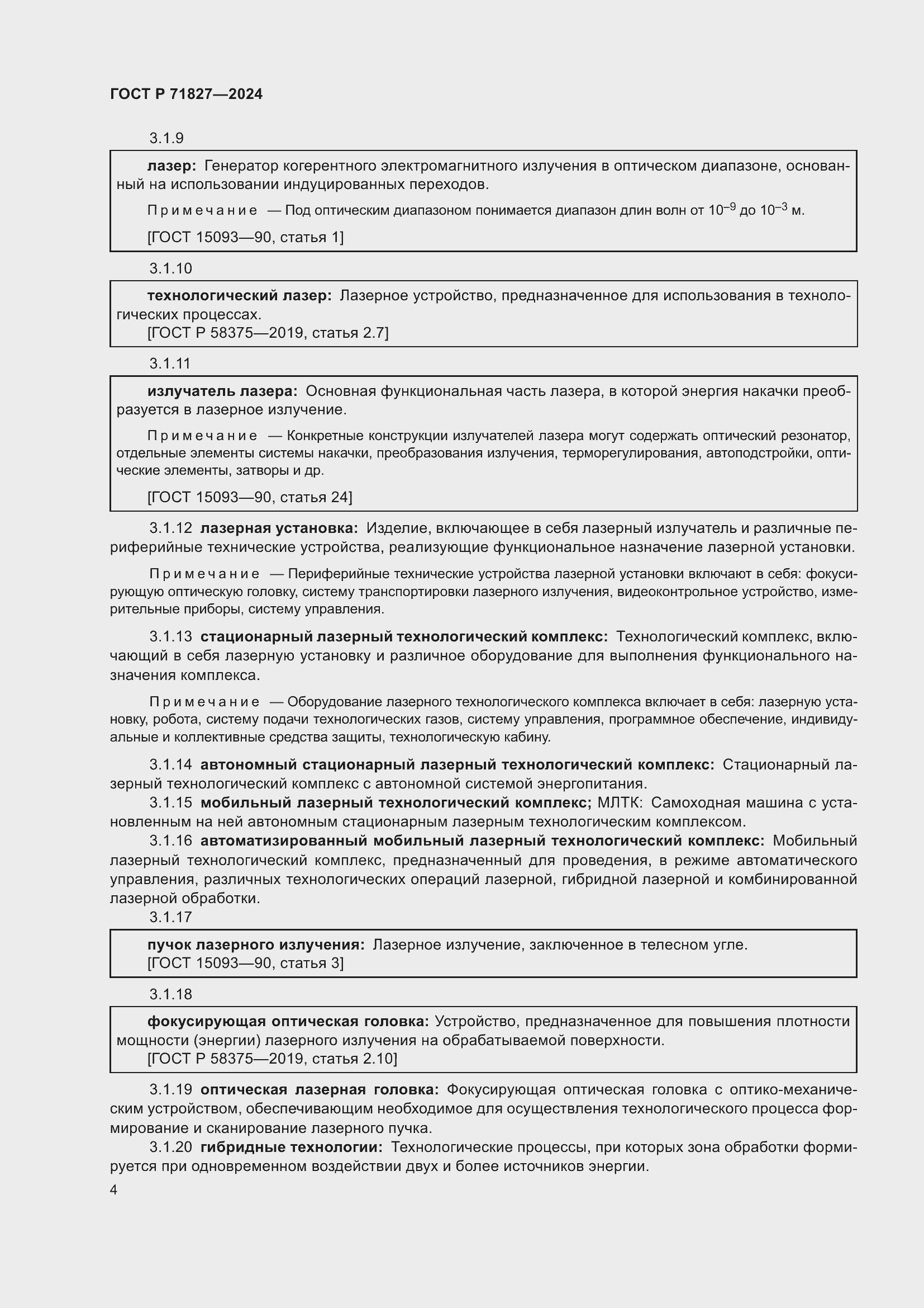 Страница 6 ГОСТ Р 71827-2024