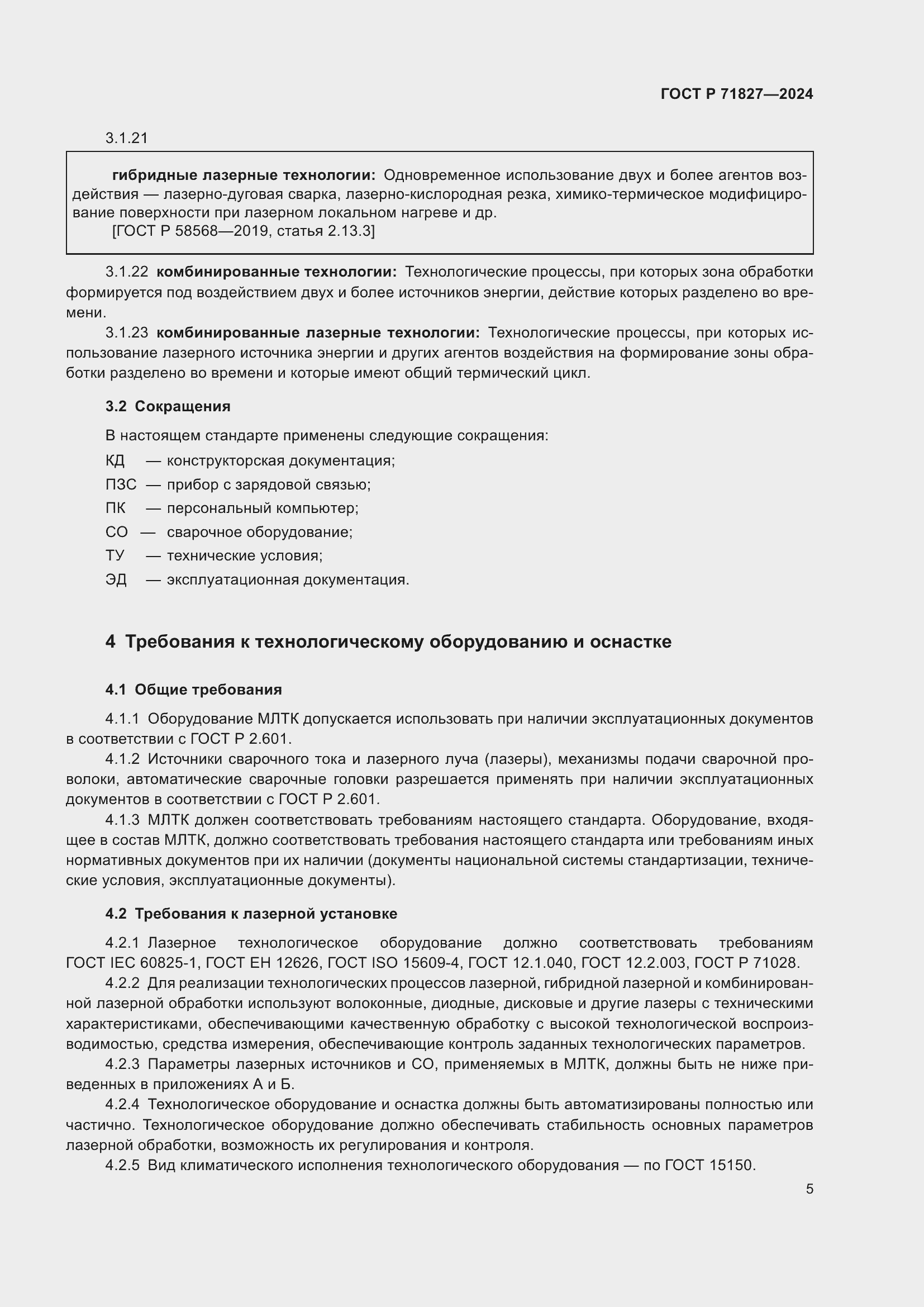 Страница 7 ГОСТ Р 71827-2024