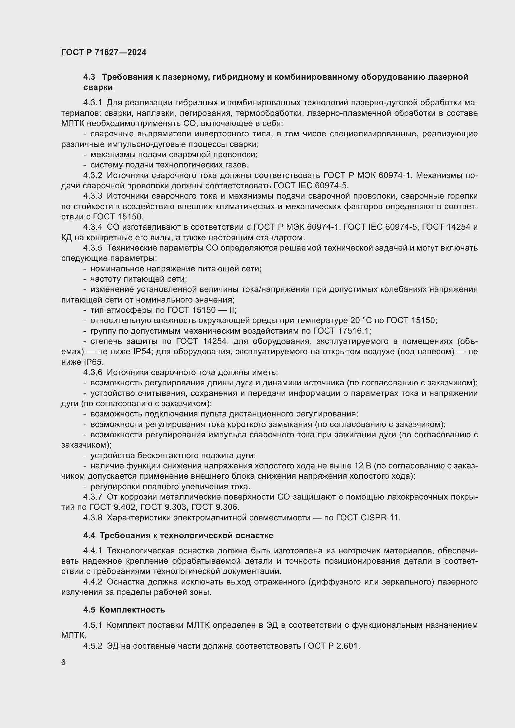 Страница 8 ГОСТ Р 71827-2024