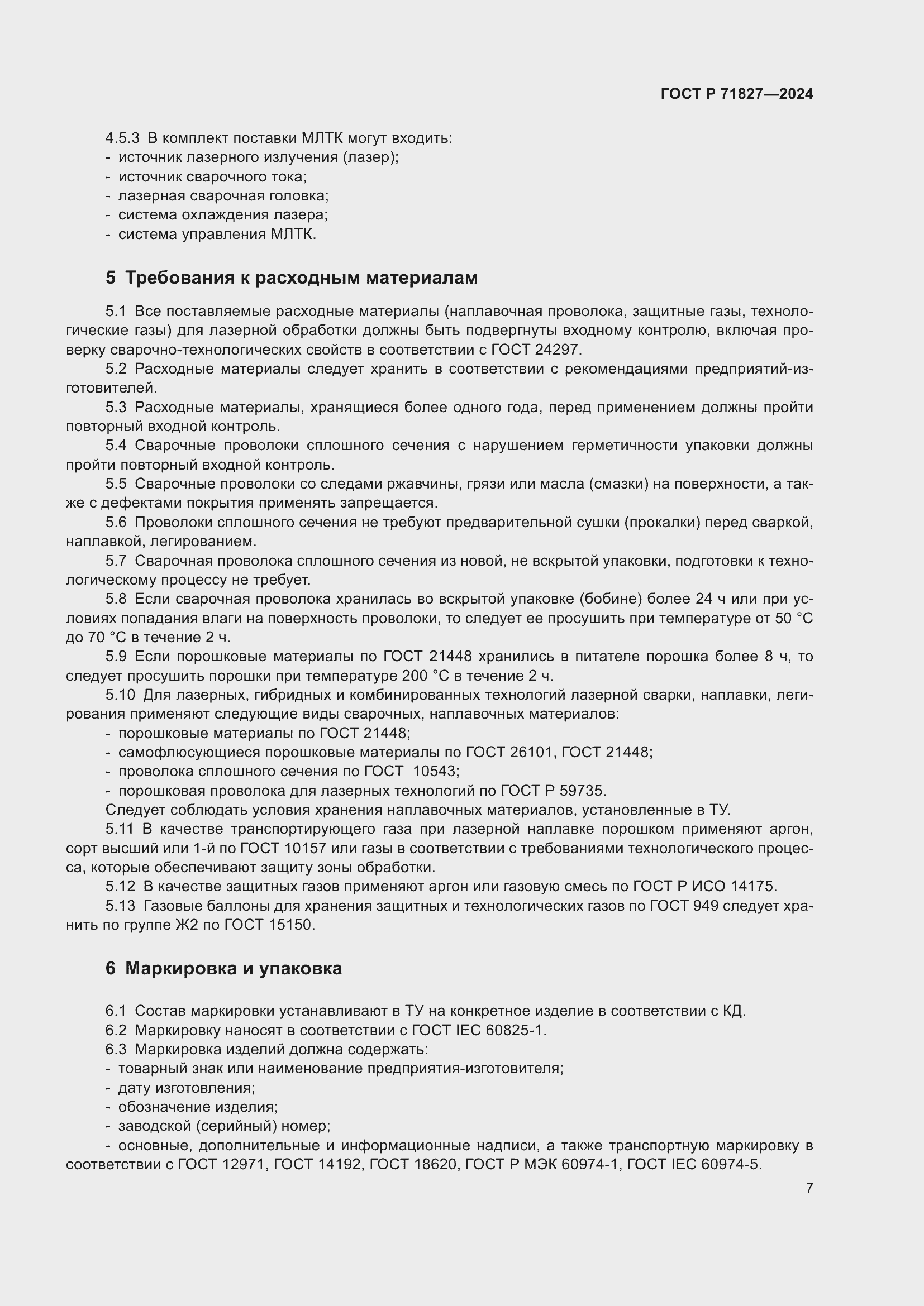 Страница 9 ГОСТ Р 71827-2024