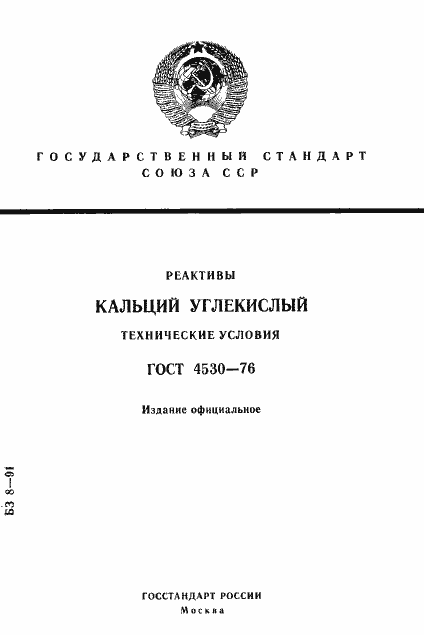 Страница 1 ГОСТ 4530-76