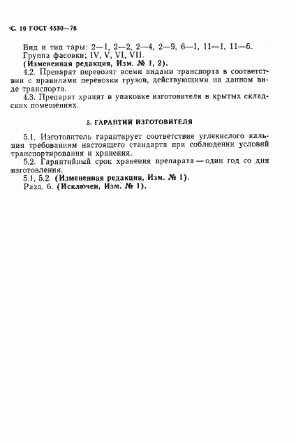 Страница 11 ГОСТ 4530-76
