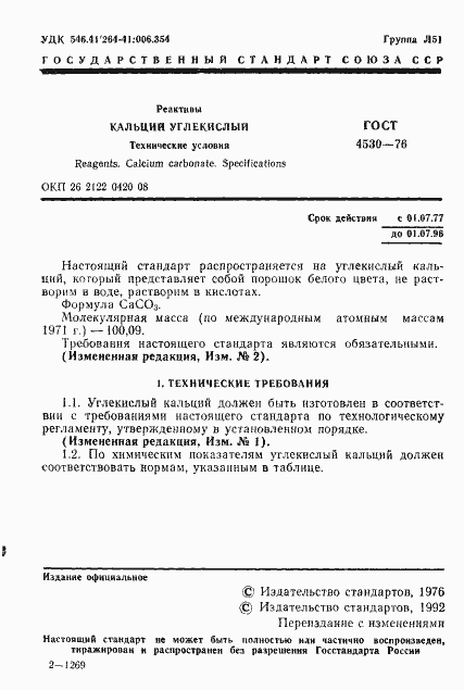 Страница 2 ГОСТ 4530-76