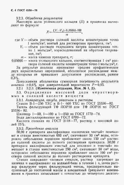 Страница 5 ГОСТ 4530-76