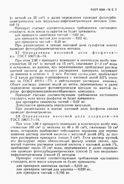 Страница 8 ГОСТ 4530-76