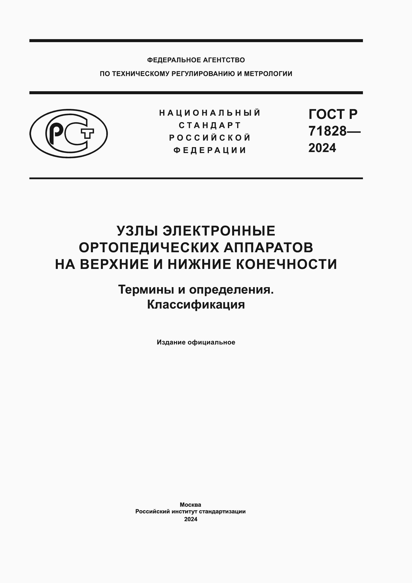 Страница 1 ГОСТ Р 71828-2024