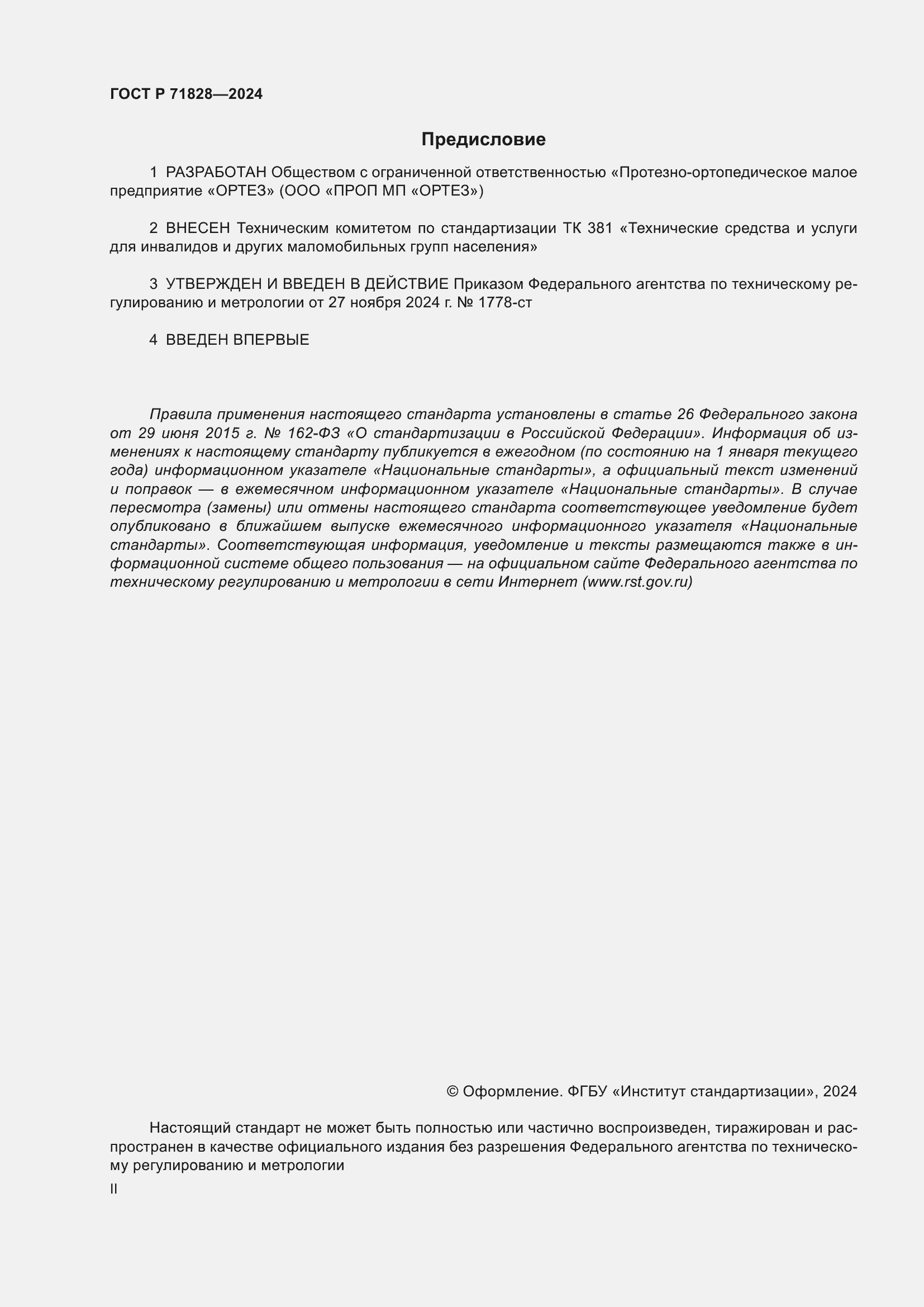 Страница 2 ГОСТ Р 71828-2024