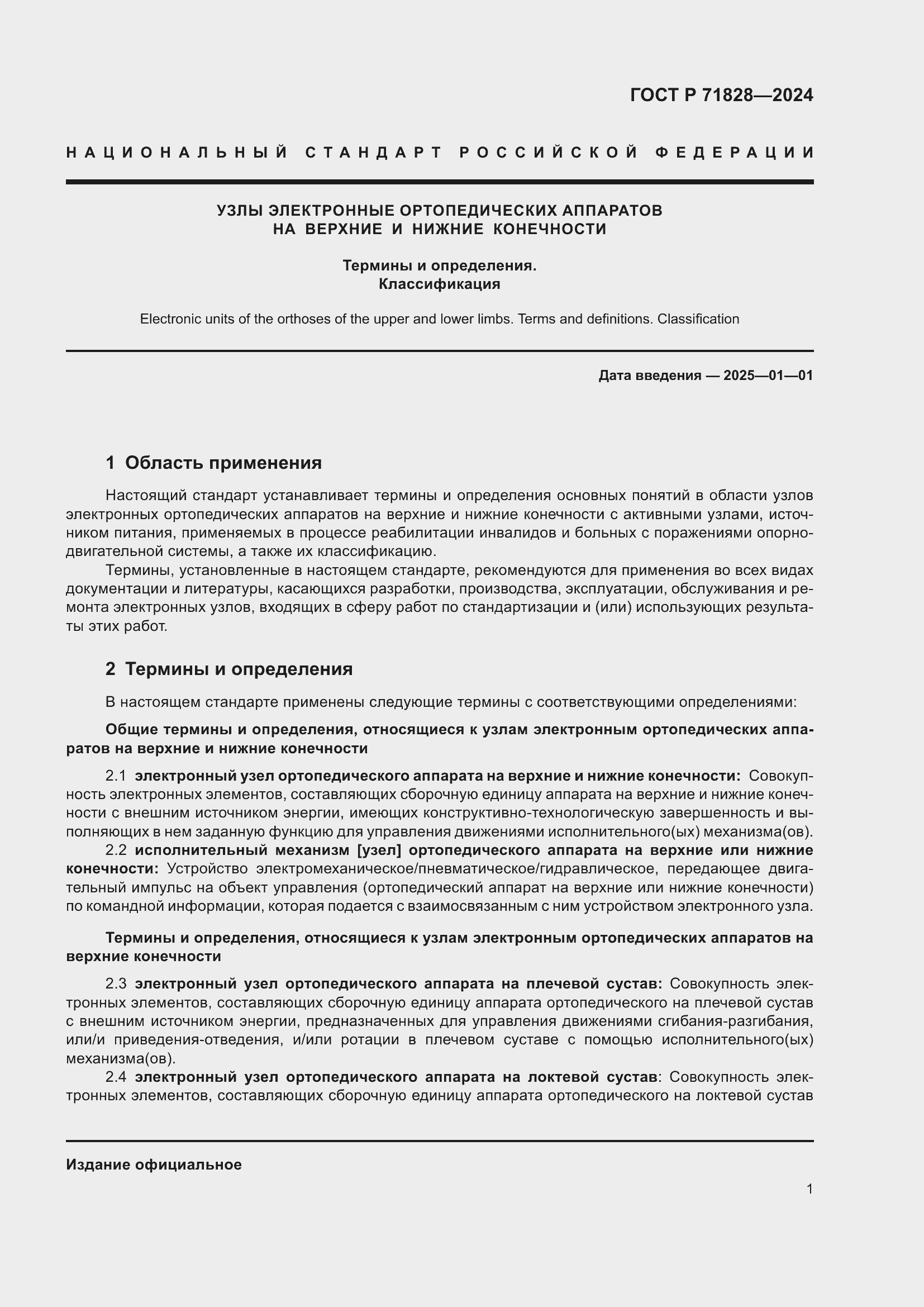 Страница 5 ГОСТ Р 71828-2024